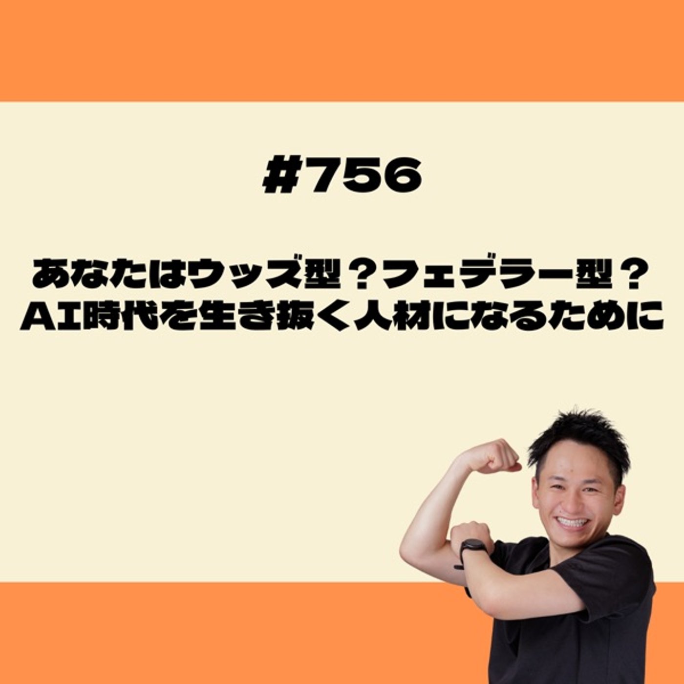 あなたはウッズ型？フェデラー型？AI時代を生き抜く人材になるために episode artwork