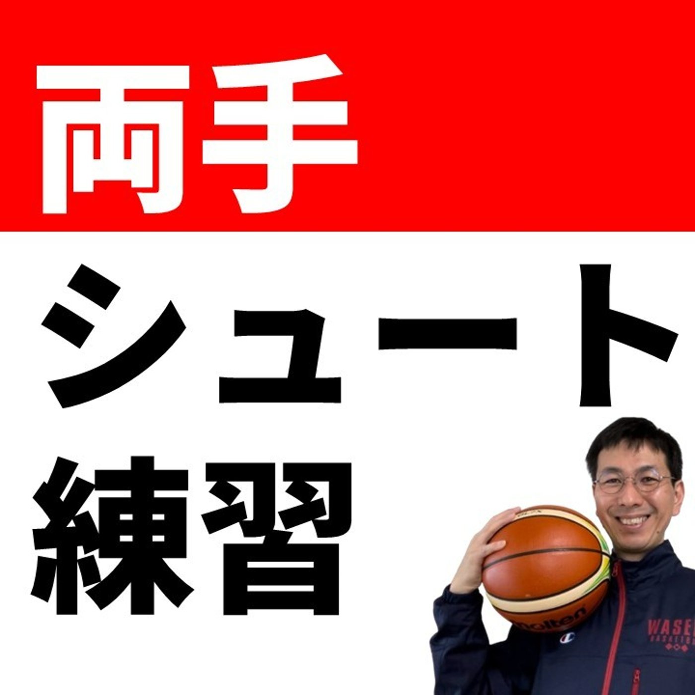 【小中女子】両手シュートの練習方法　わかりやす