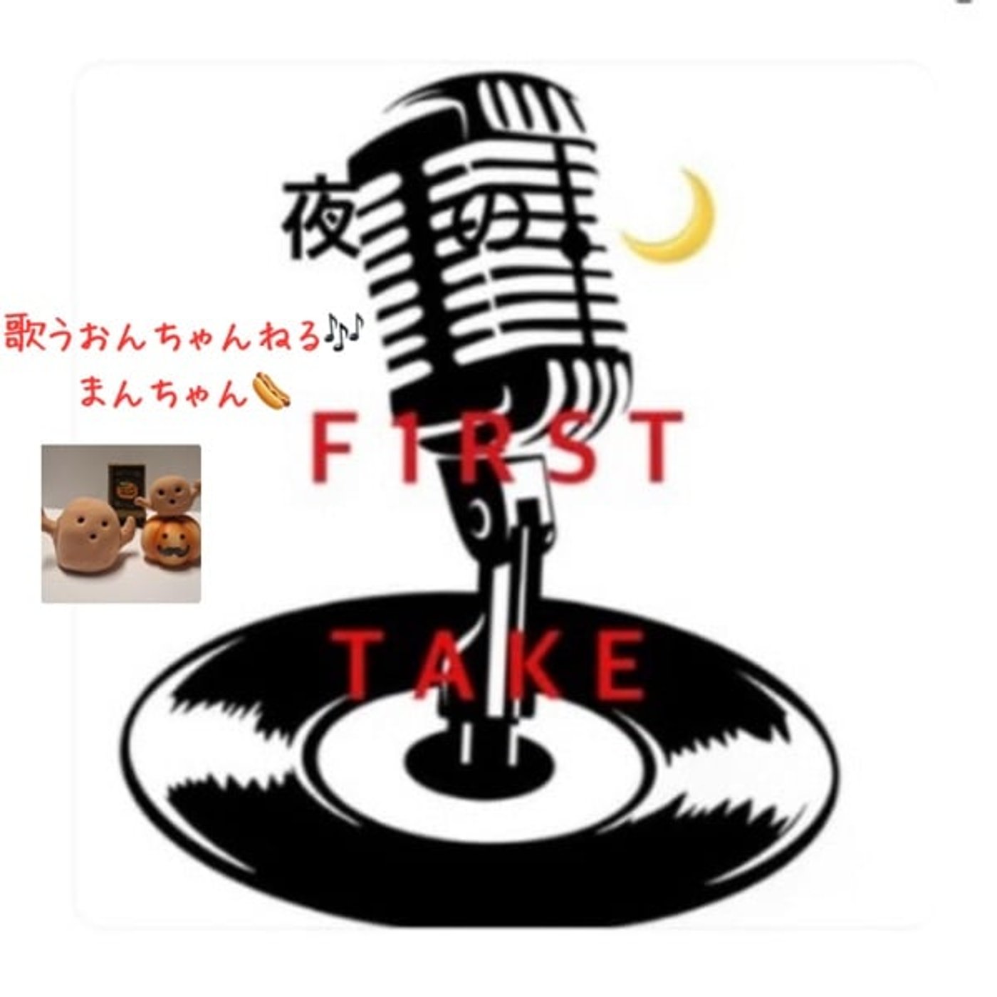 ✨夜の🌙F1RST TAKE 🚀 36th 秋🍁の夜長に　まんちゃん