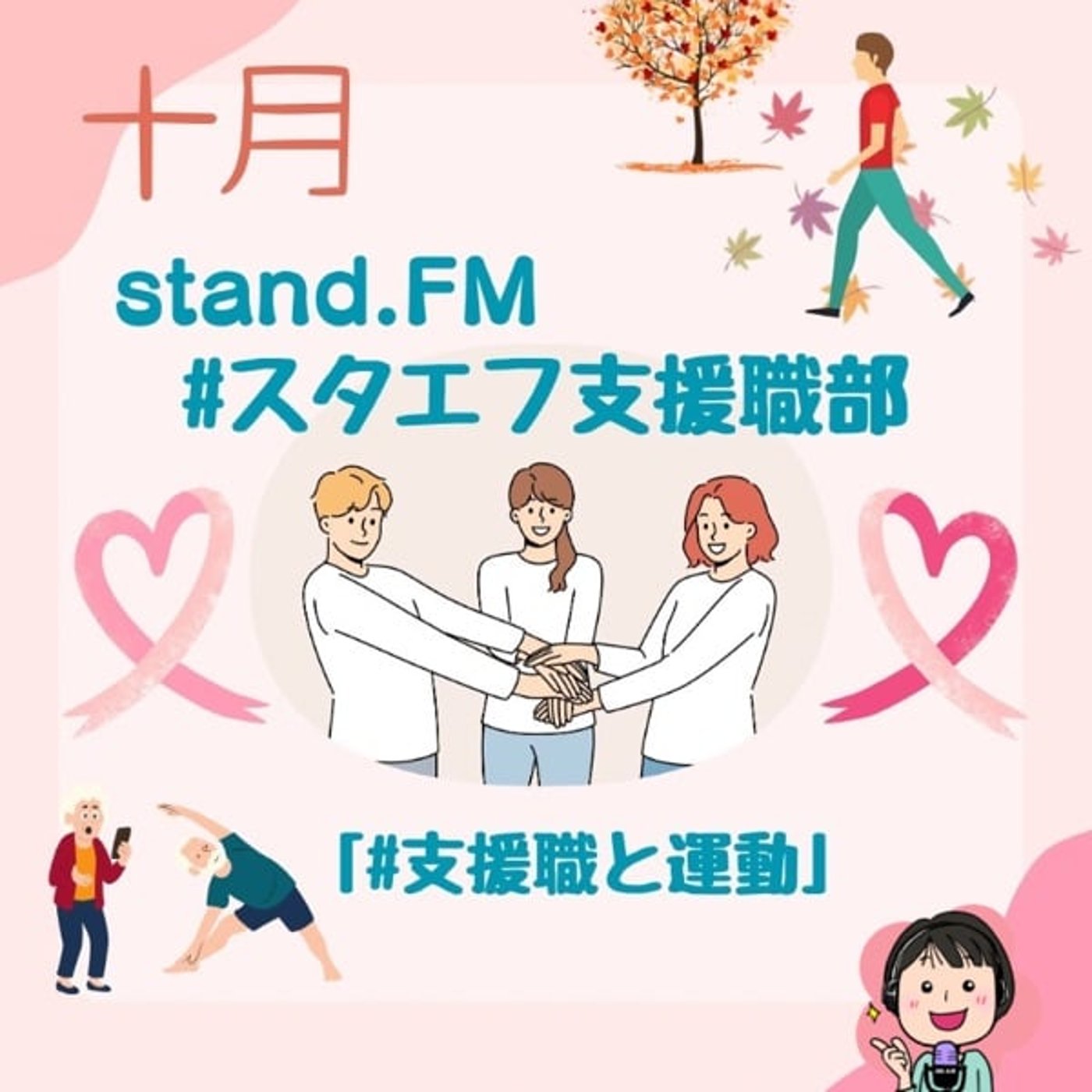 【スタエフ支援職部】支援職と運動〜体を動かすことは心を整えること〜