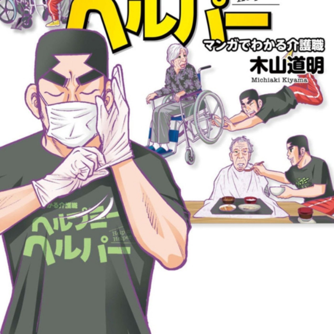 木山道明さんの、ヘルプミーヘルパーが漫画家視点の介護の光と闇なるほど