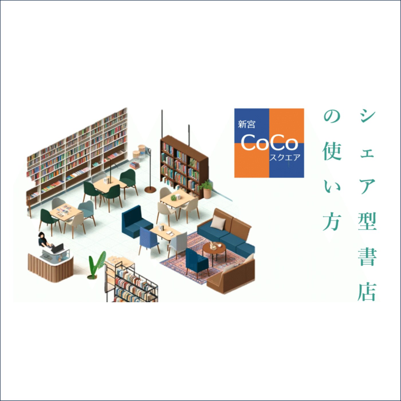 新宮CoCoスクエアの目玉「シェア型書店（ブックマンション）の使い方」 episode artwork