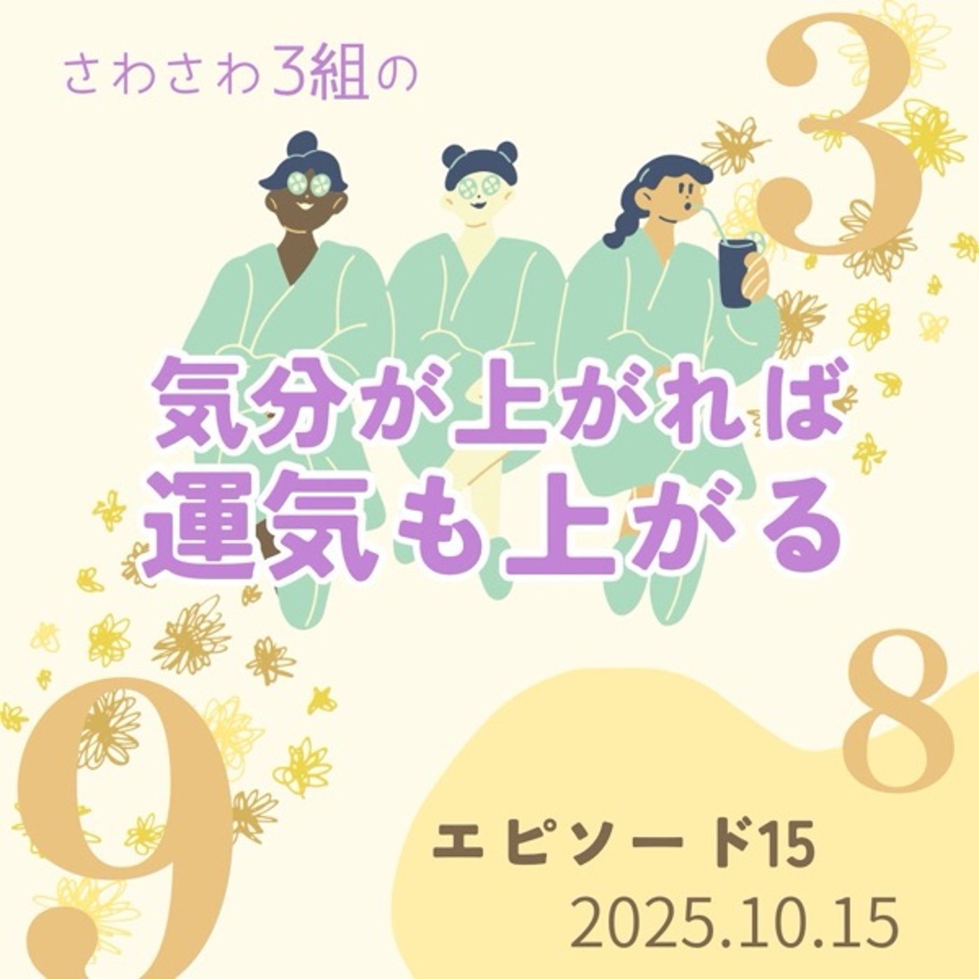 太陽は蠍座へ！おめでとう蠍座の民達よ！ episode artwork