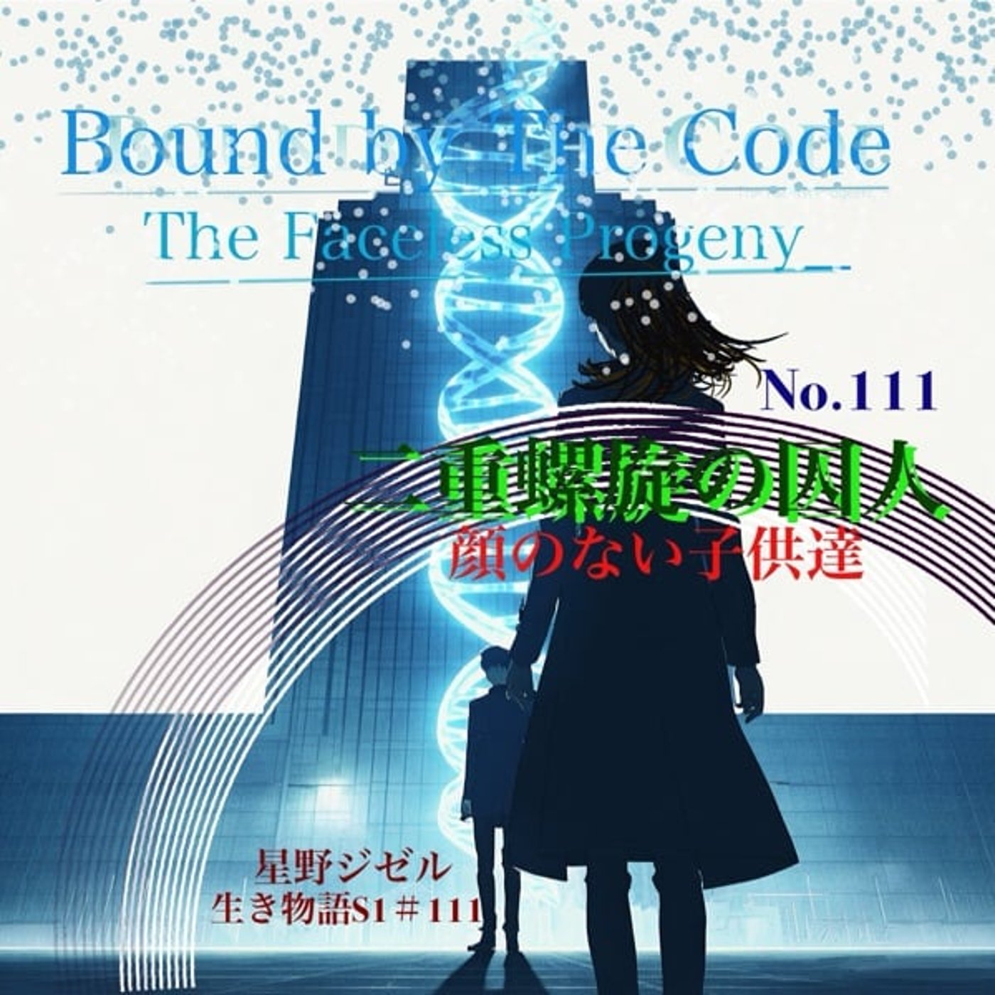 二重螺旋の囚人〜顔のない子供達〜