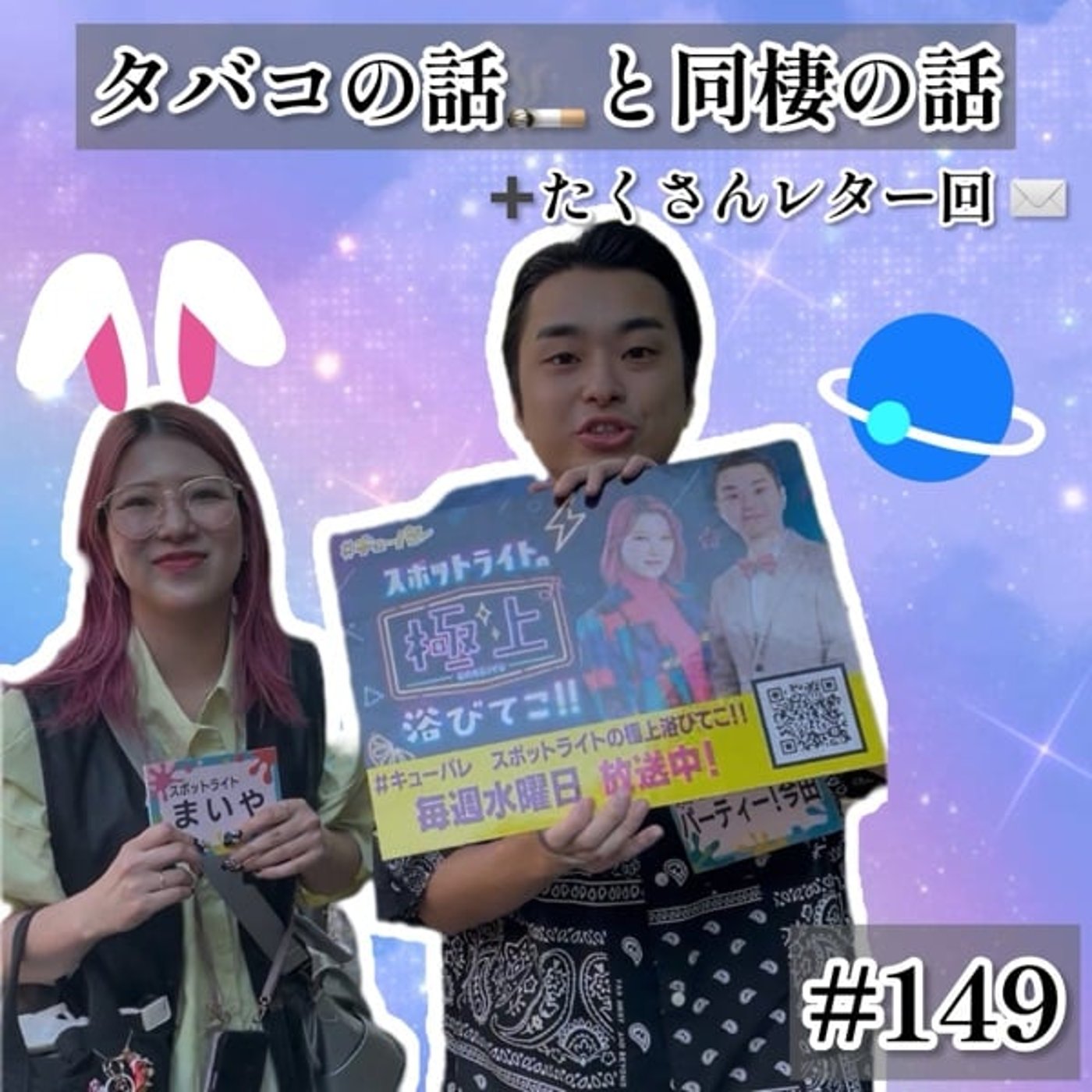 たばこの話と同棲の話とレターたくさん回 #149 たばこの話と同棲の話とレターたくさん回 #149