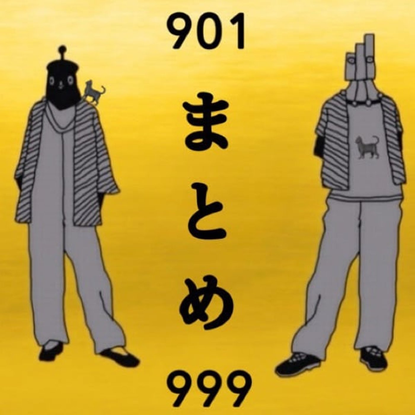 マ. 901-999のまとめ(もっ金🪵回)