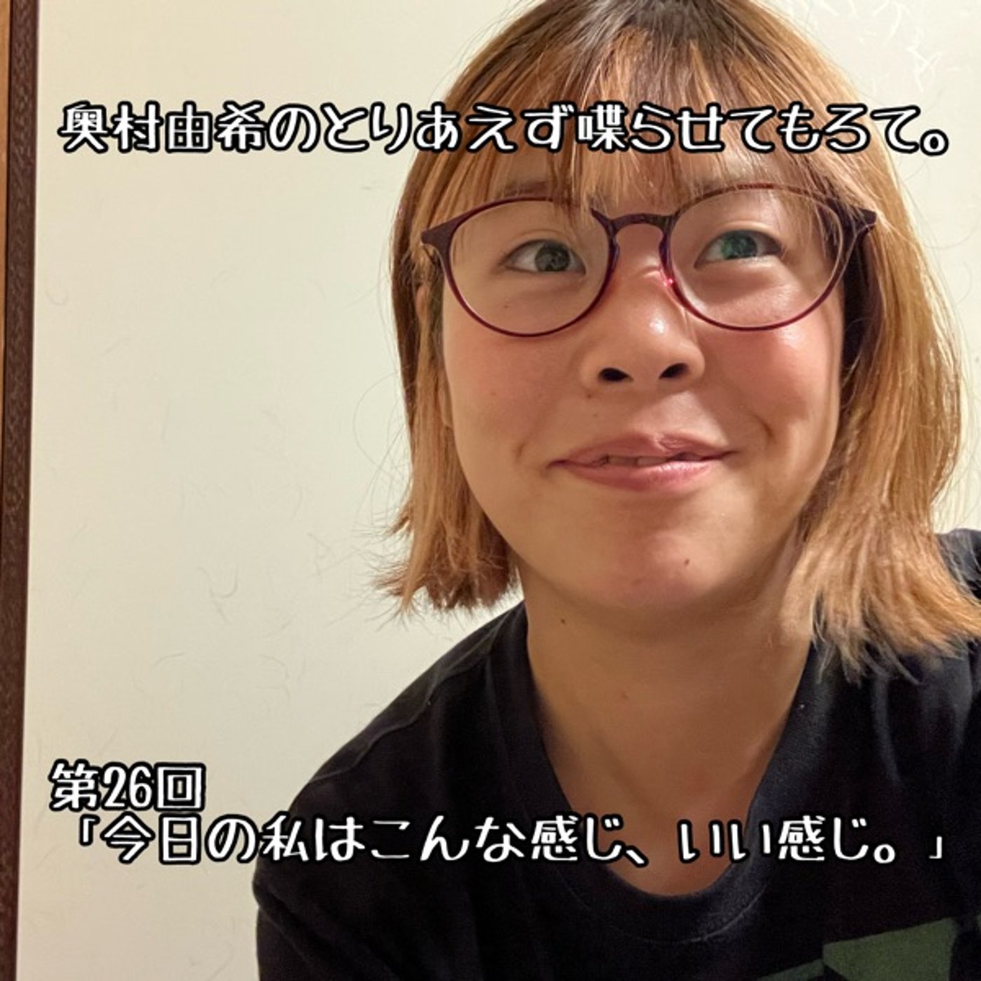第26回「今日の私はこんな感じ、いい感じ。」 episode artwork