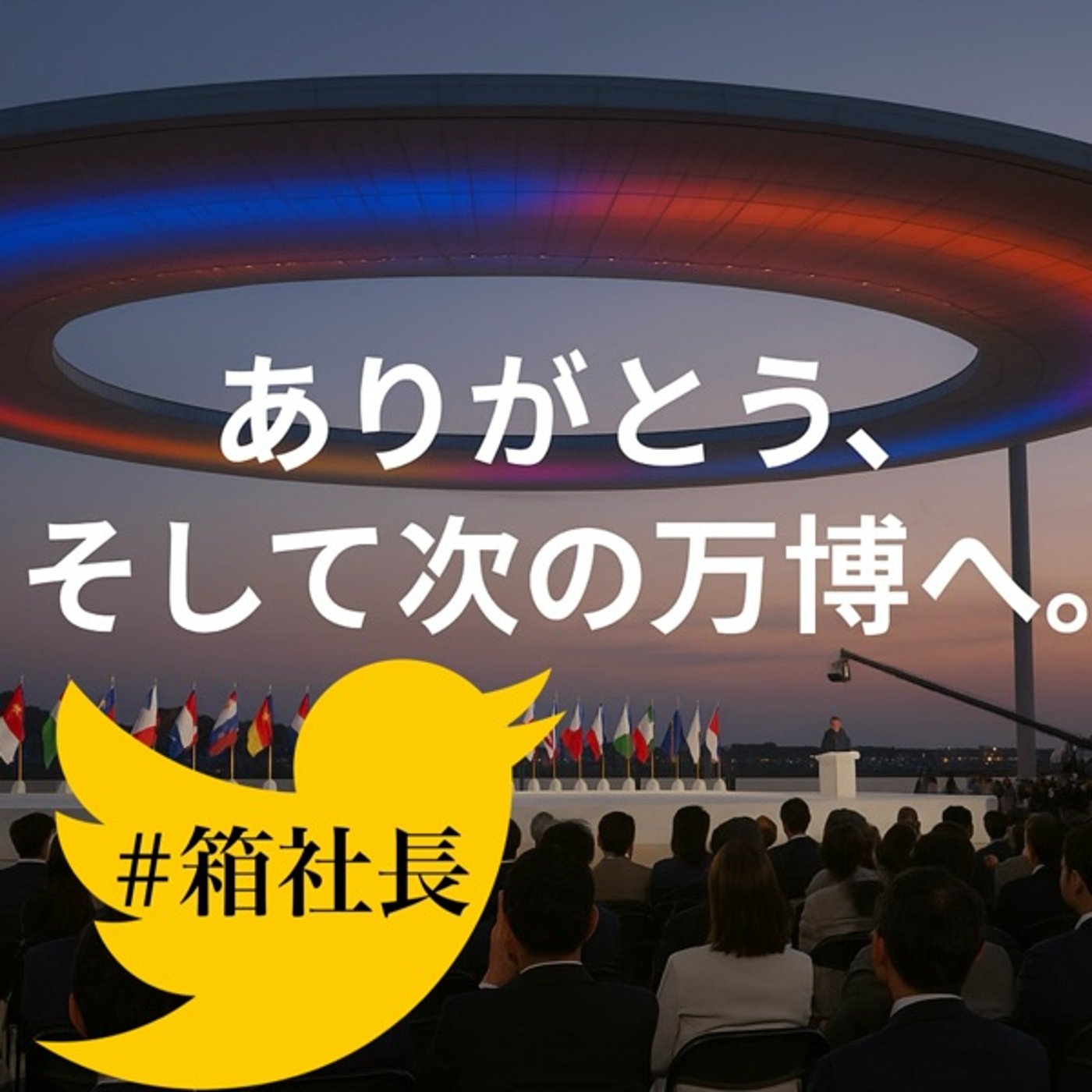 #箱861.ありがとう大阪関西万博！大阪万博とは人生そのものなのかも知れない！
