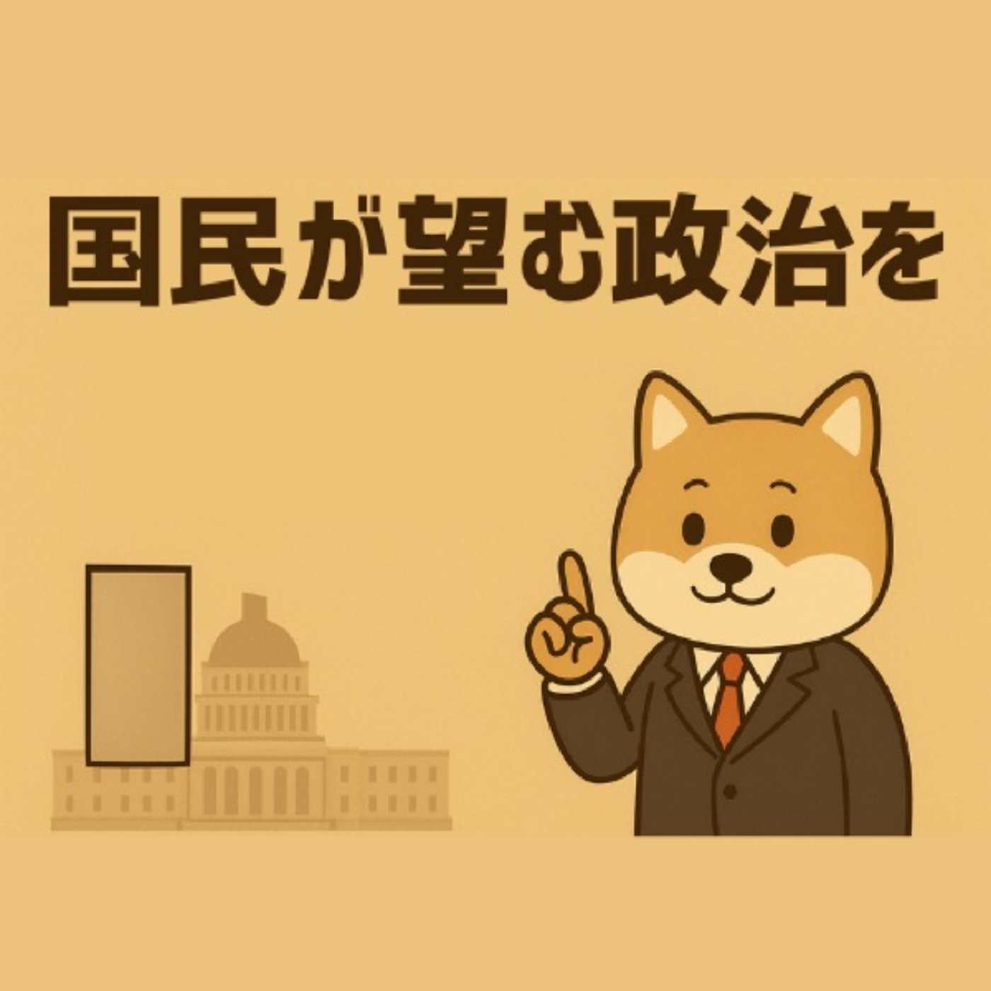国民が望む政治を episode artwork