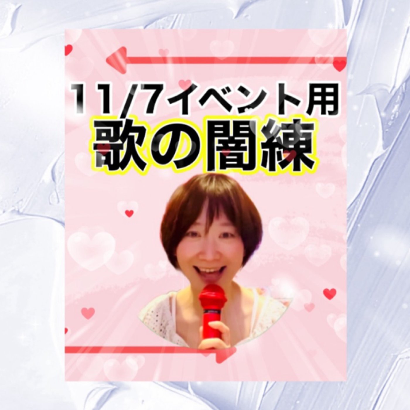 歌の闇練。11/7イベントで歌う曲中心 episode artwork