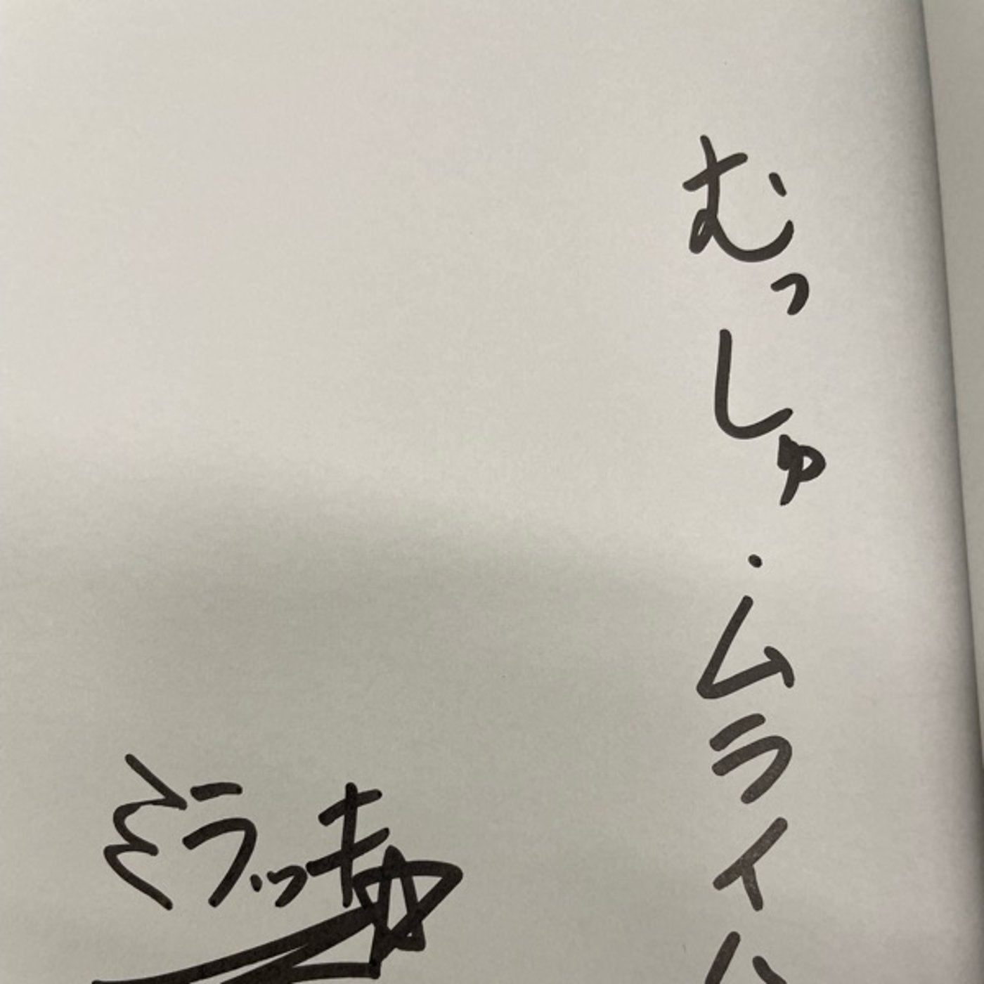 むっしゅ・ムライハの寄り道ラジオ episode artwork