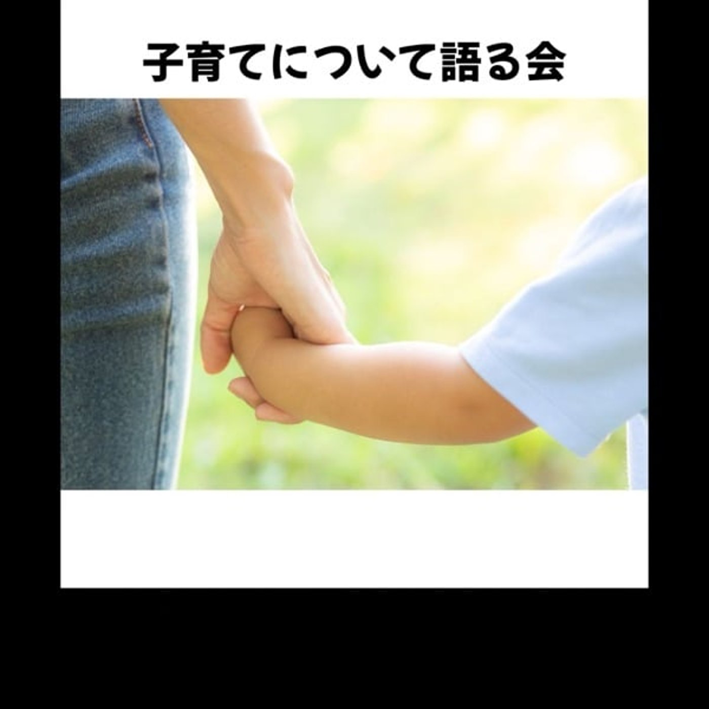 丸腰講座からの子育て