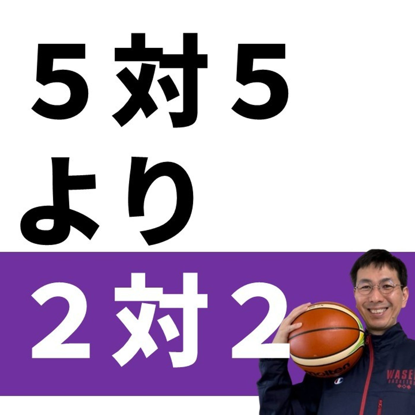 オフェンス指導に悩む人は２対２を練習しましょう