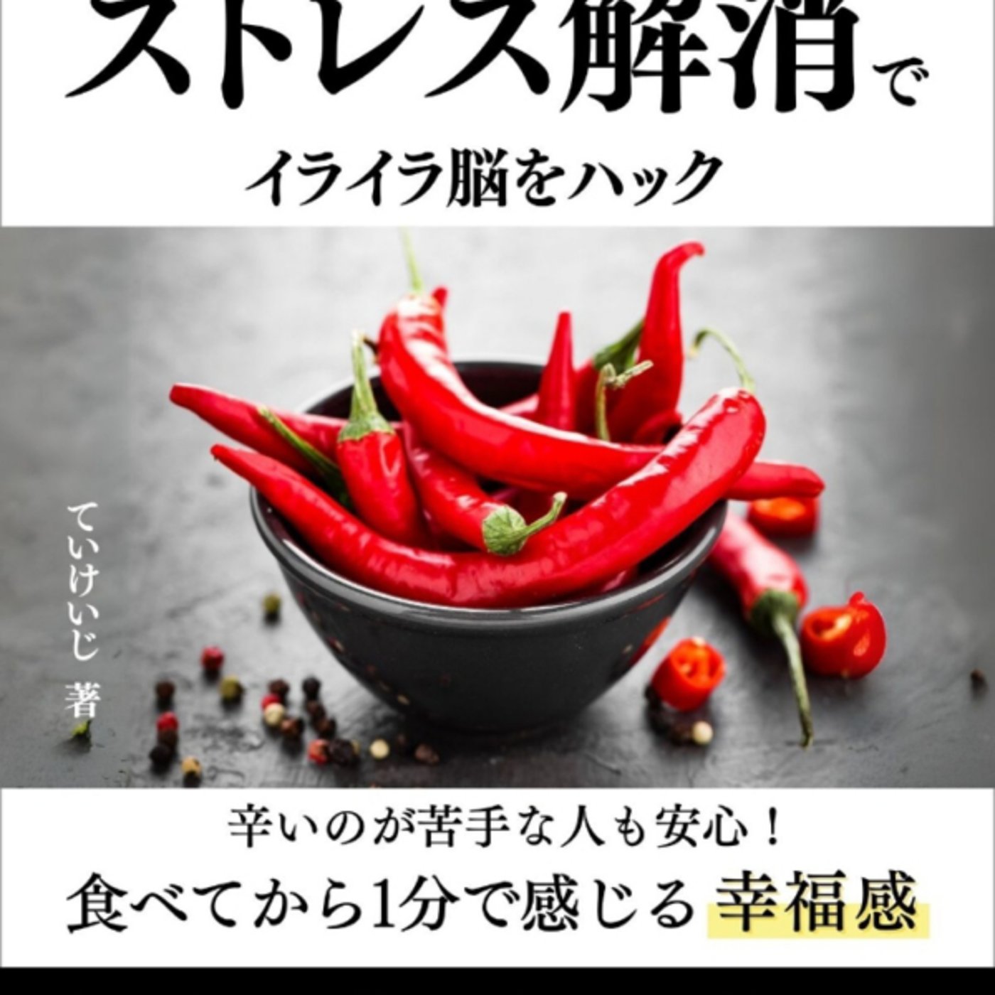 ていけいじさんの、唐辛子でキメるストレス解消でイライラ脳をハックが韓国向け？