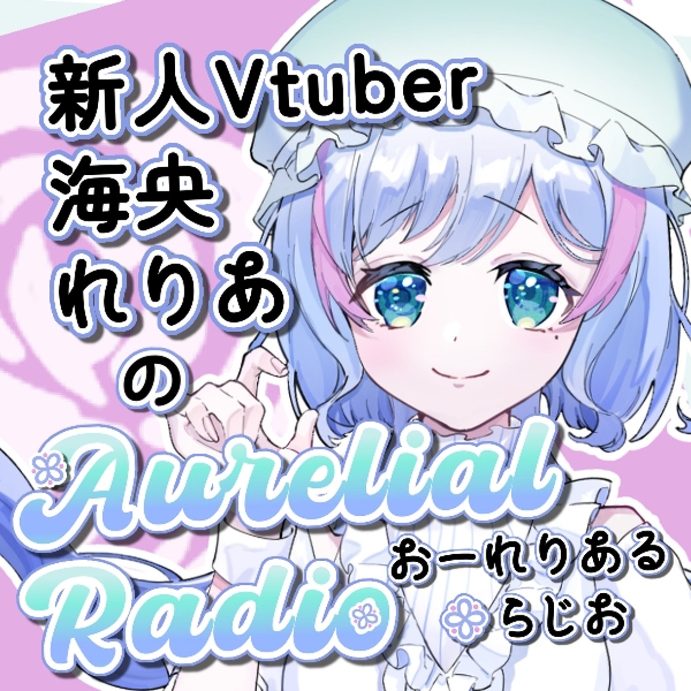#2「番組名変更とボイス作品リリイベのお知らせ」れりあるらじお episode artwork