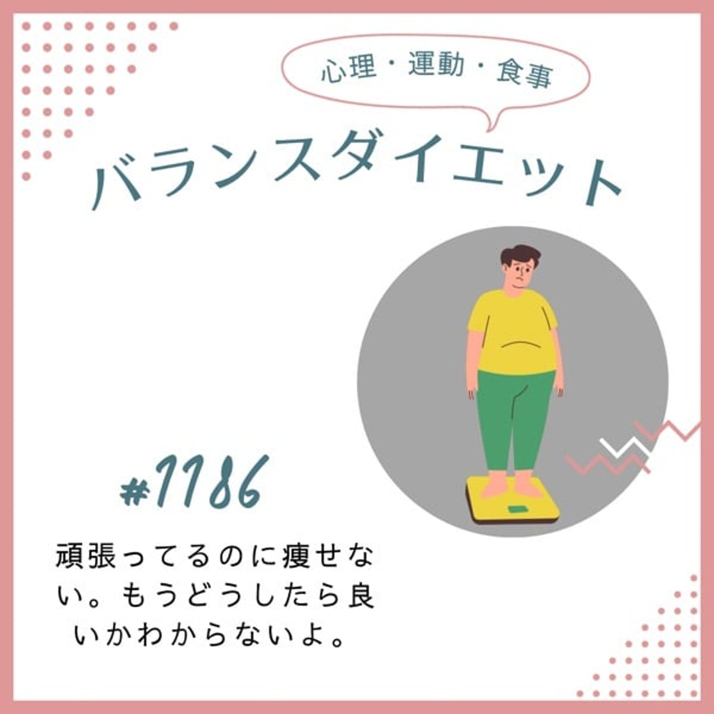 #1186頑張ってるのに痩せない。もうどうしたら良いかわからないよ。 #1186頑張ってるのに痩せない。もうどうしたら良いかわからないよ。