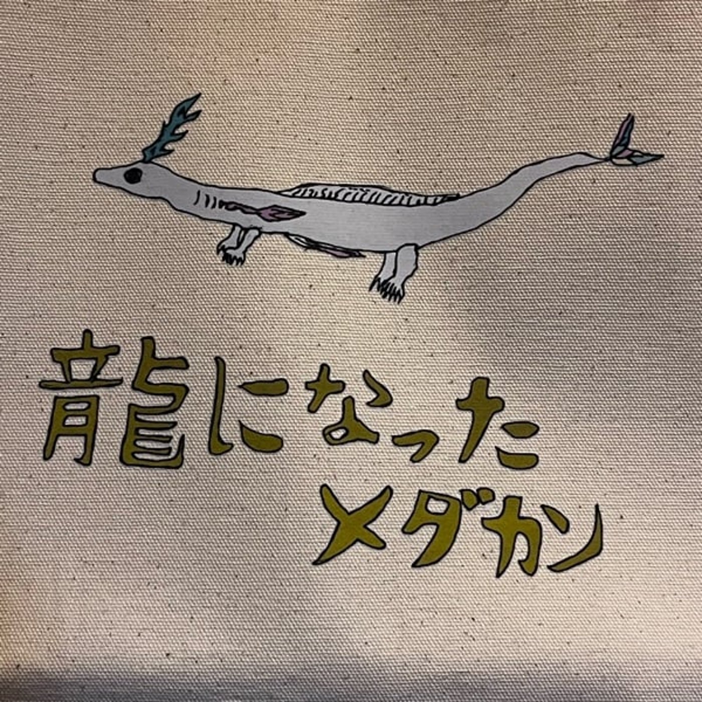 #21 死神を背負って旅立ったメダカの話 episode artwork