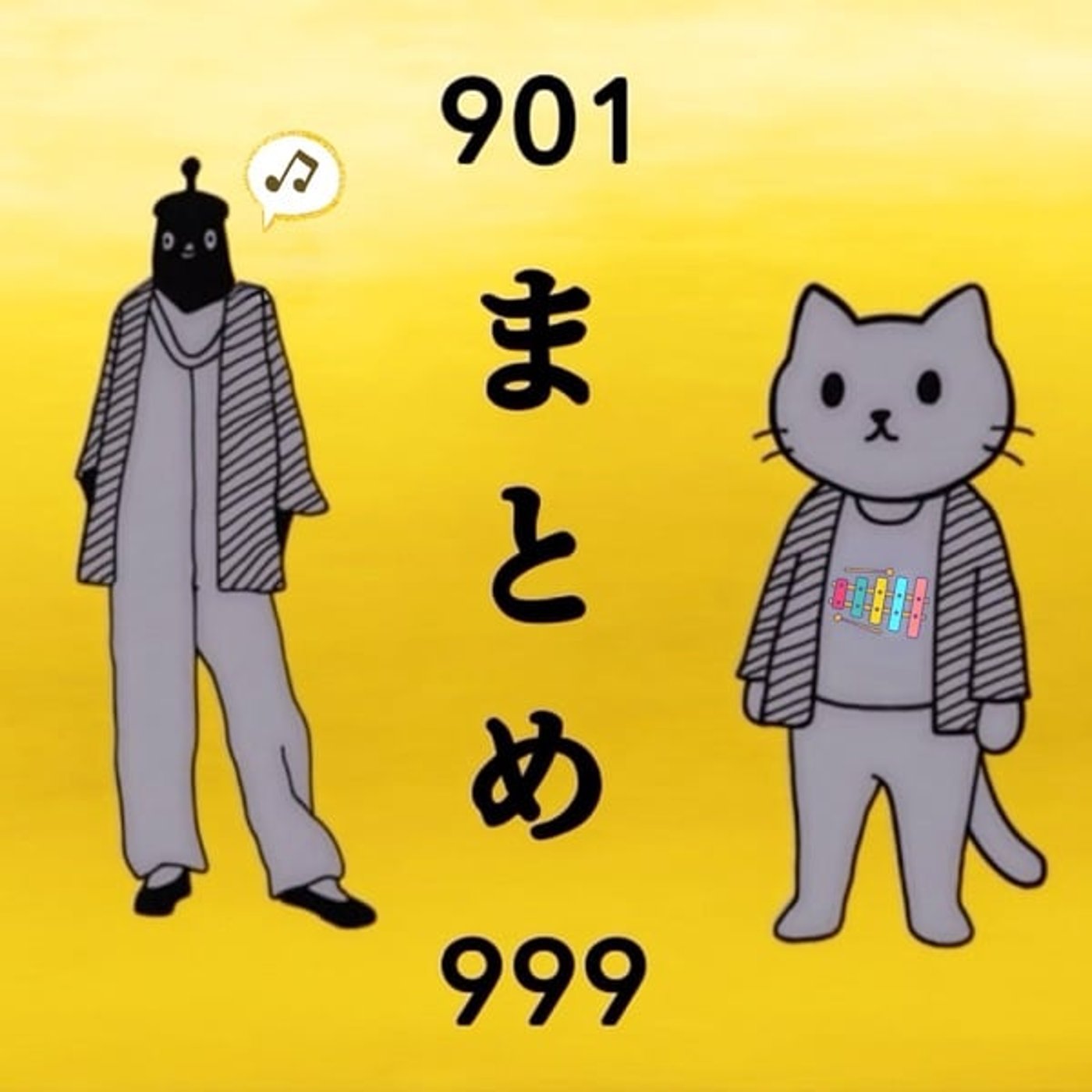 ネ. 901-999振り返り(ねむいねこ🐱回)