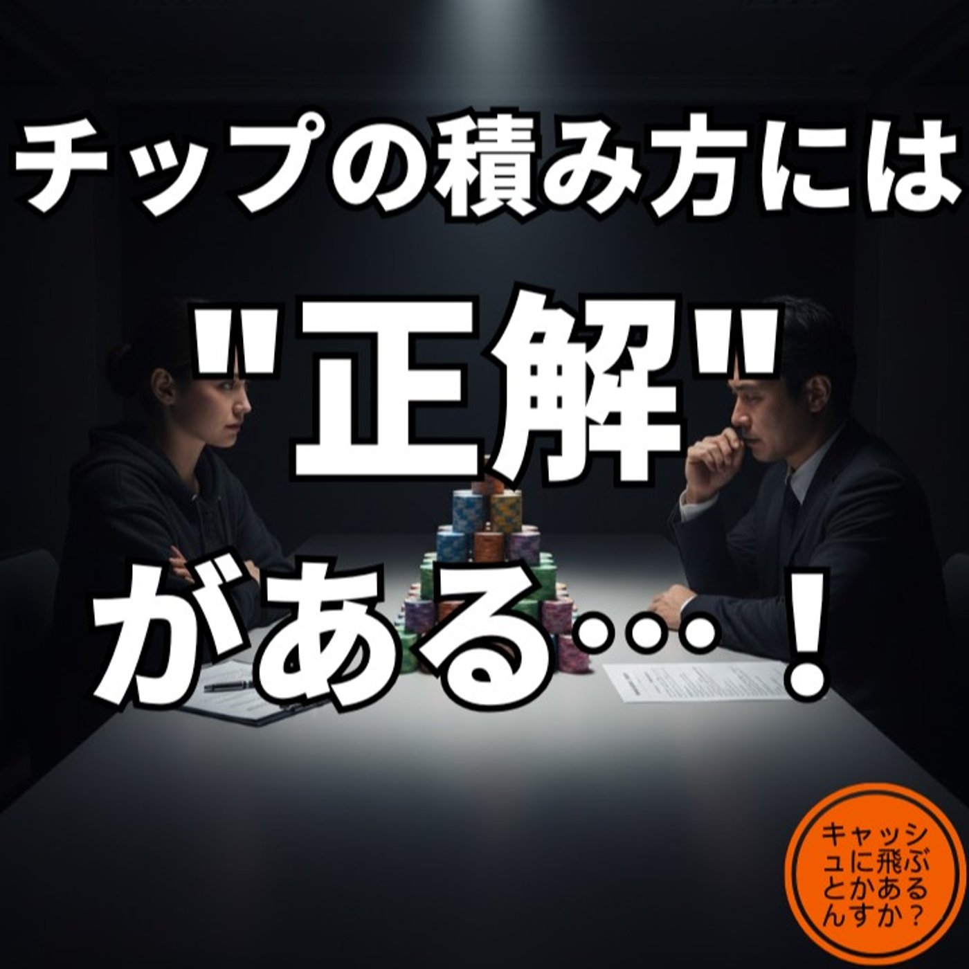 ポーカーラジオ#39 ポーカーチップの積み方には"正解"がある・・・！