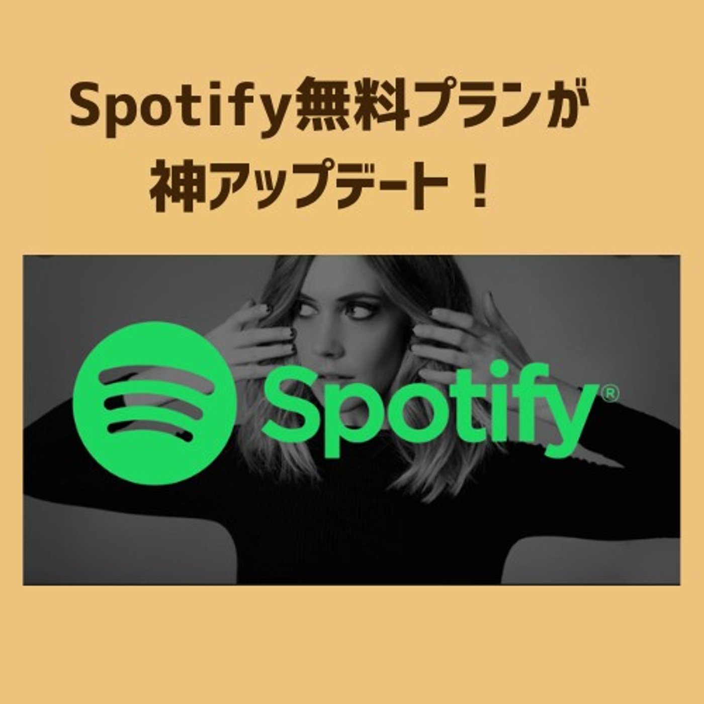 🎧 ラジオ台本：Spotify無料プランが神アップデート！ episode artwork