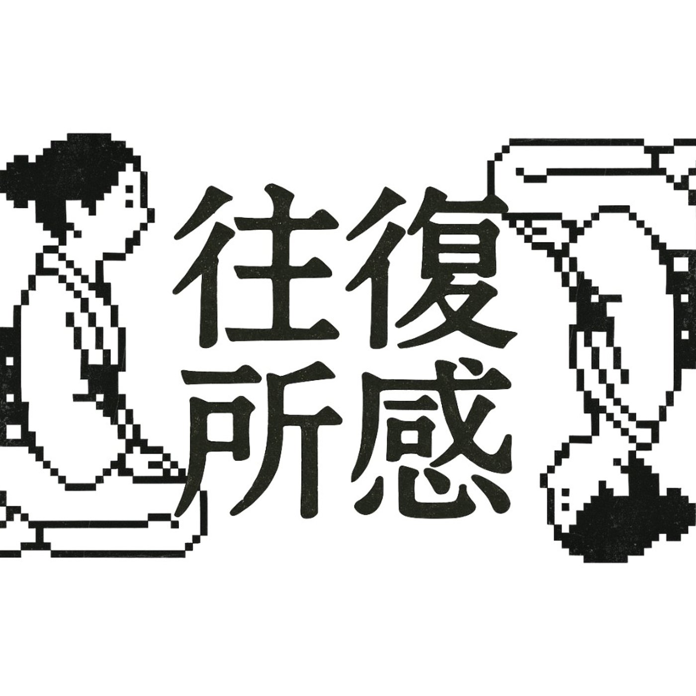 往復所感 / ŌfukuShokan
