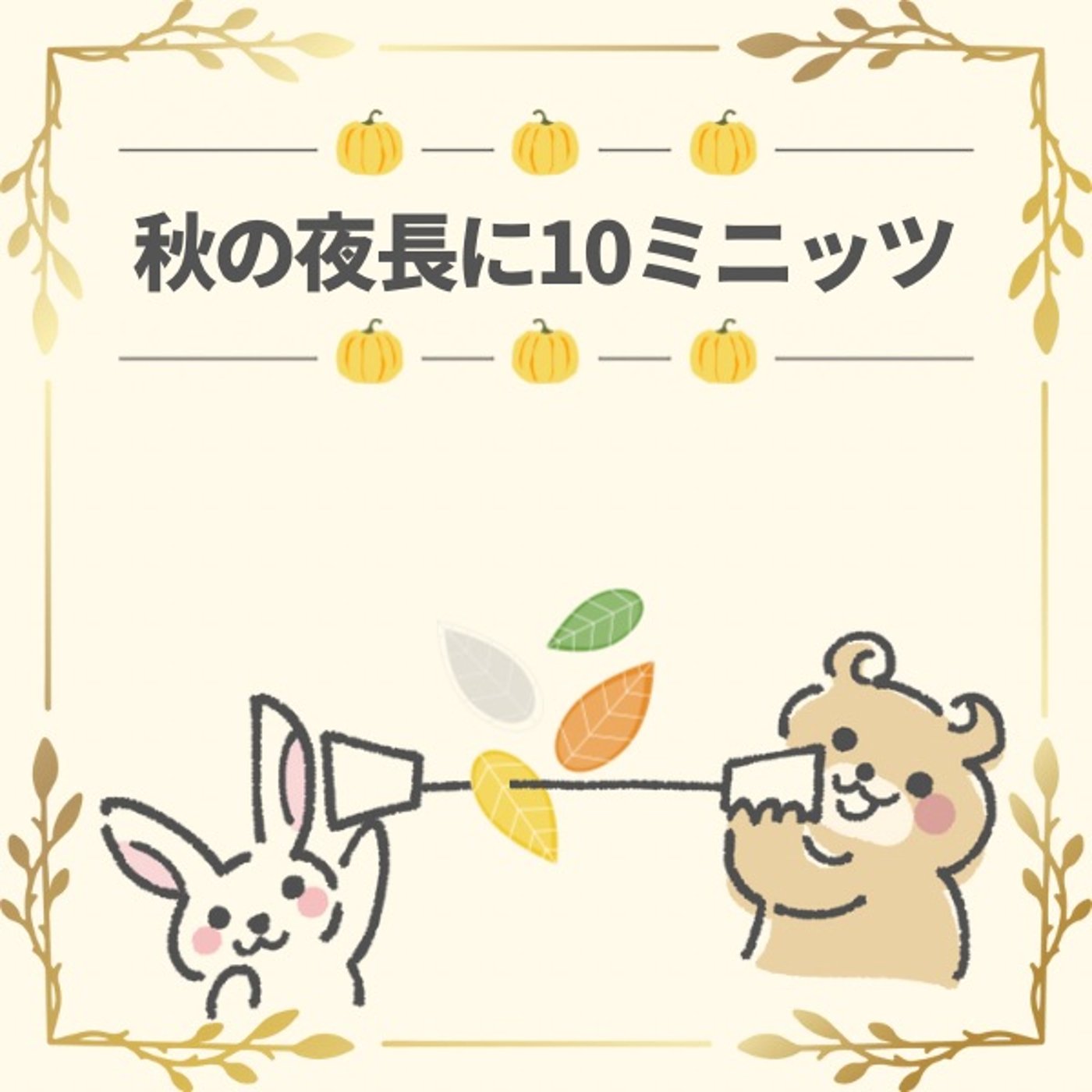 【CM】#秋の夜長に10ミニッツ(10/18〜11/15)