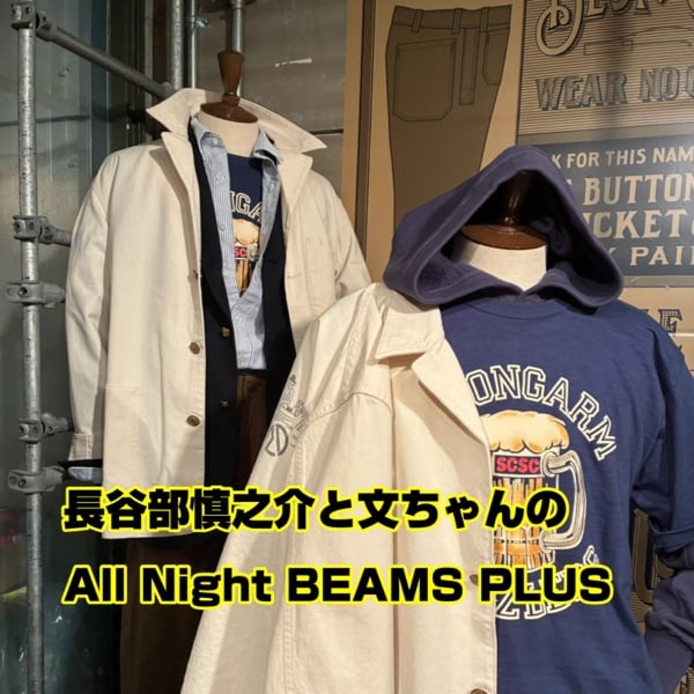 長谷部慎之介と文ちゃんのAll Night BEAMS+  #126
