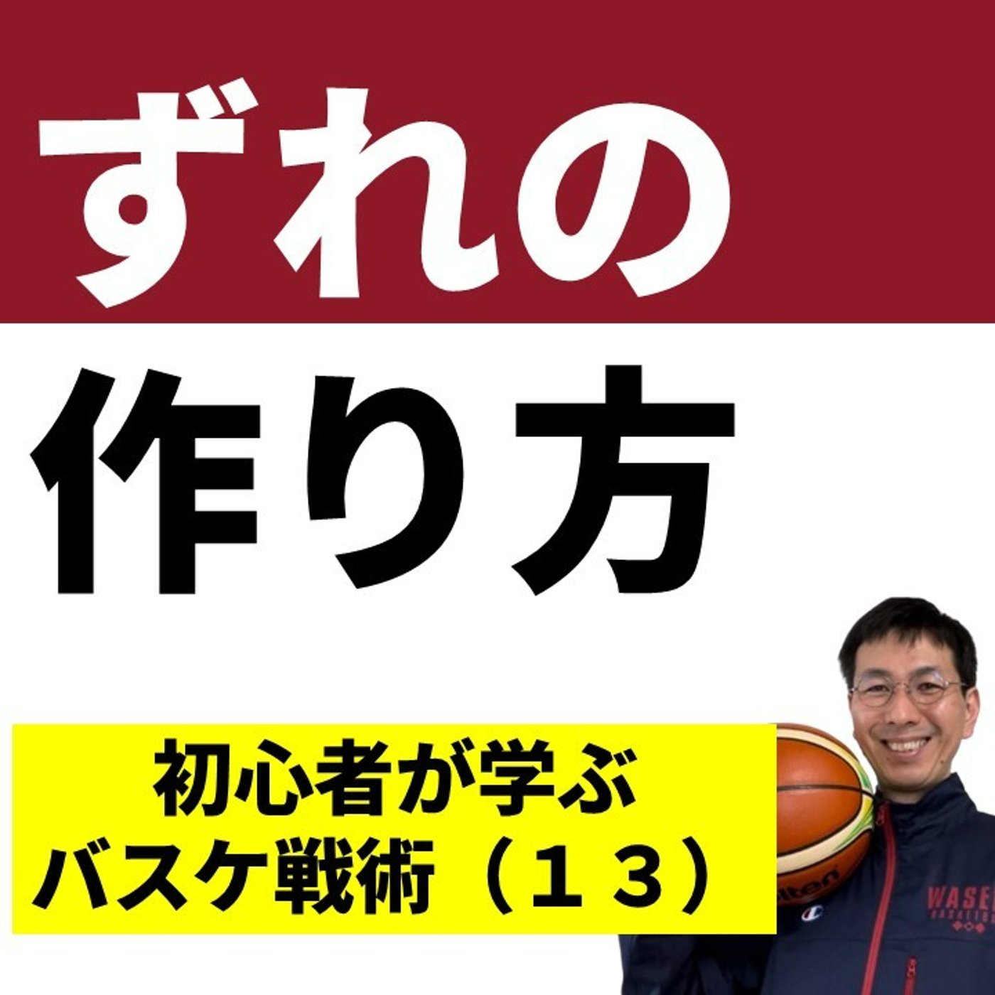 ずれをつくるスプリット、ハンドオフ、フリップ