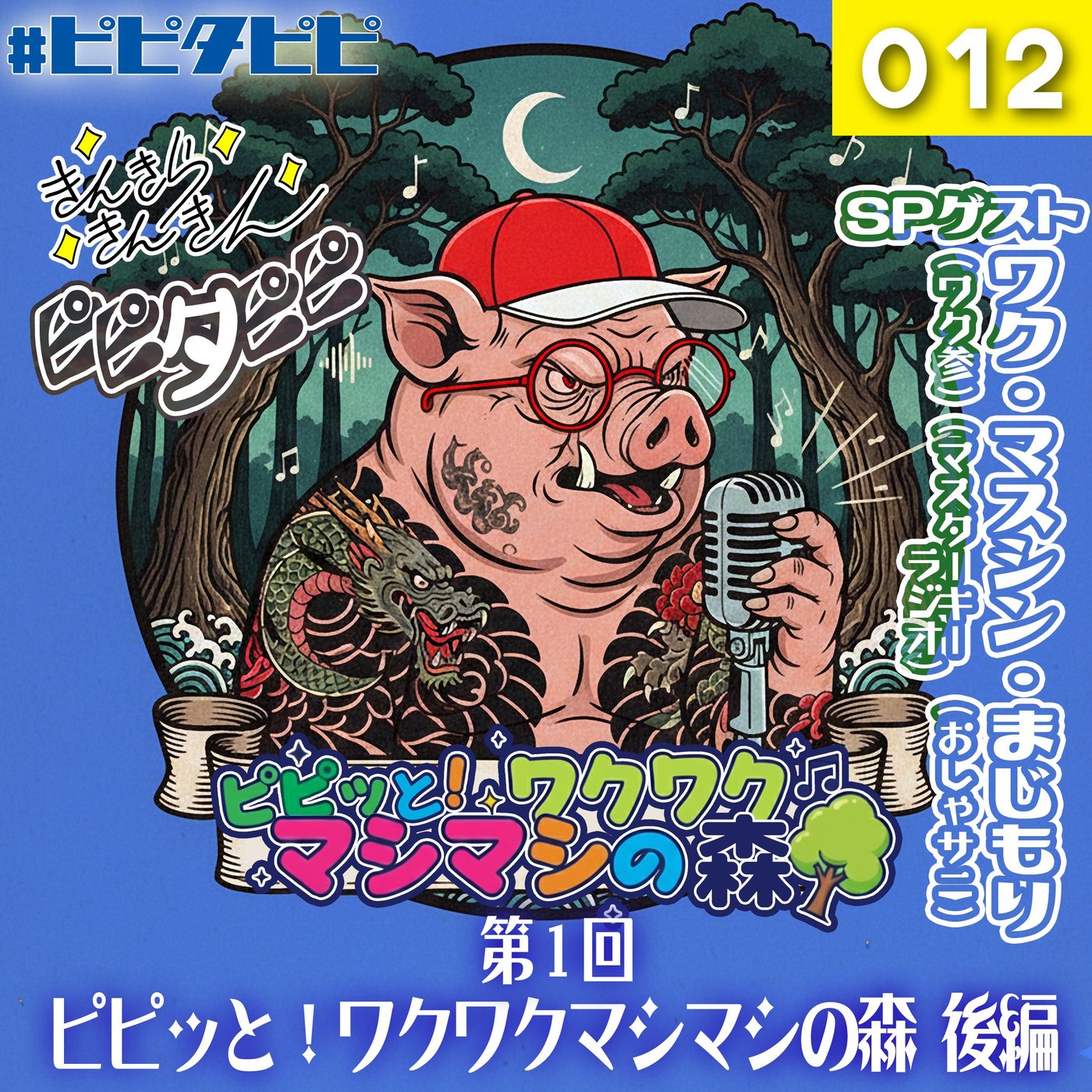 012_[第1回後編]ピピッと！ワクワクマシマシの森🌳 episode artwork