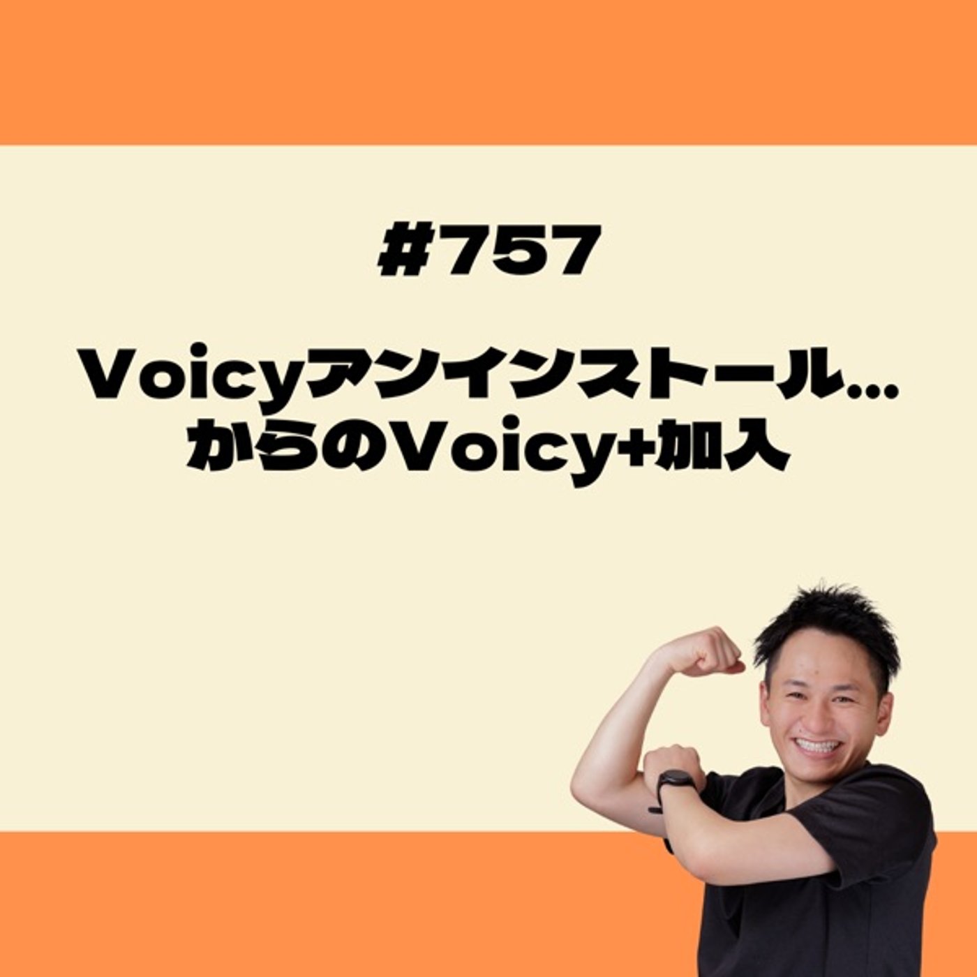 Voicyアンインストール…からのVoicy +加入 episode artwork