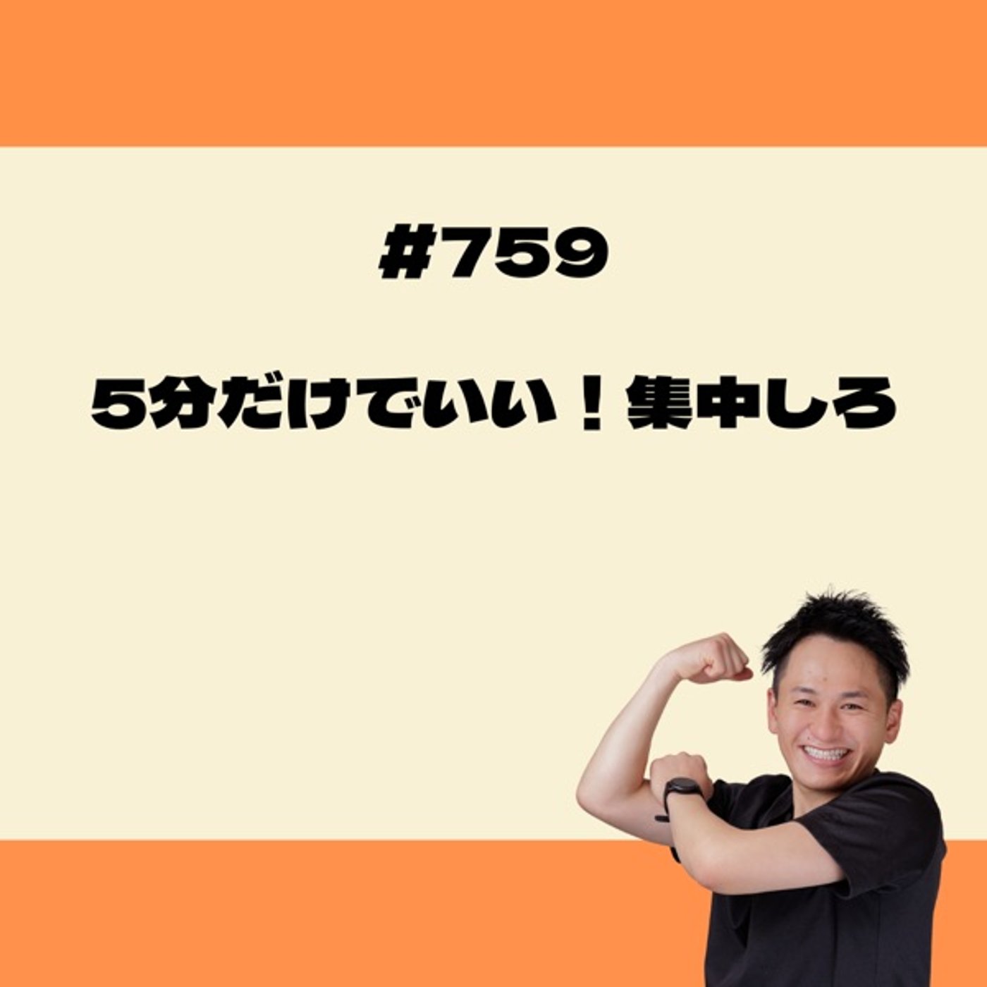 ５分だけでいい！集中しろ episode artwork