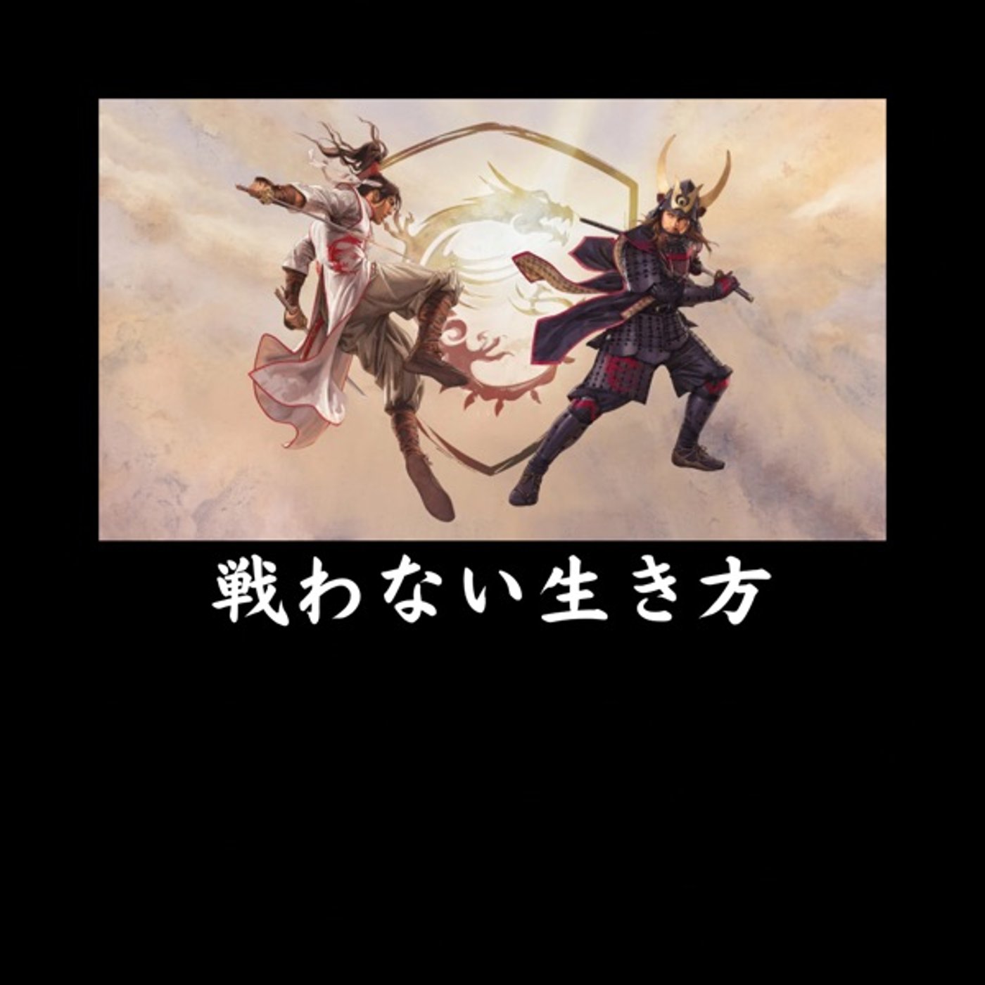 戦わない生き方