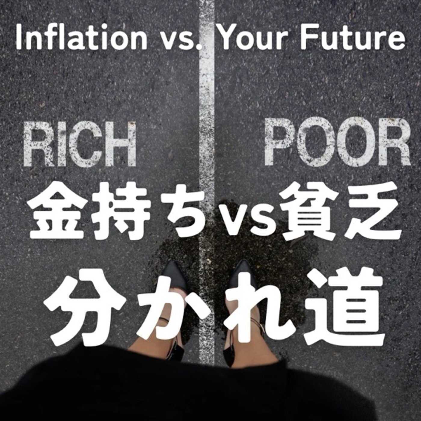 金融リテラシーが未来を決める—運用しない人に訪れる残酷な現実 episode artwork