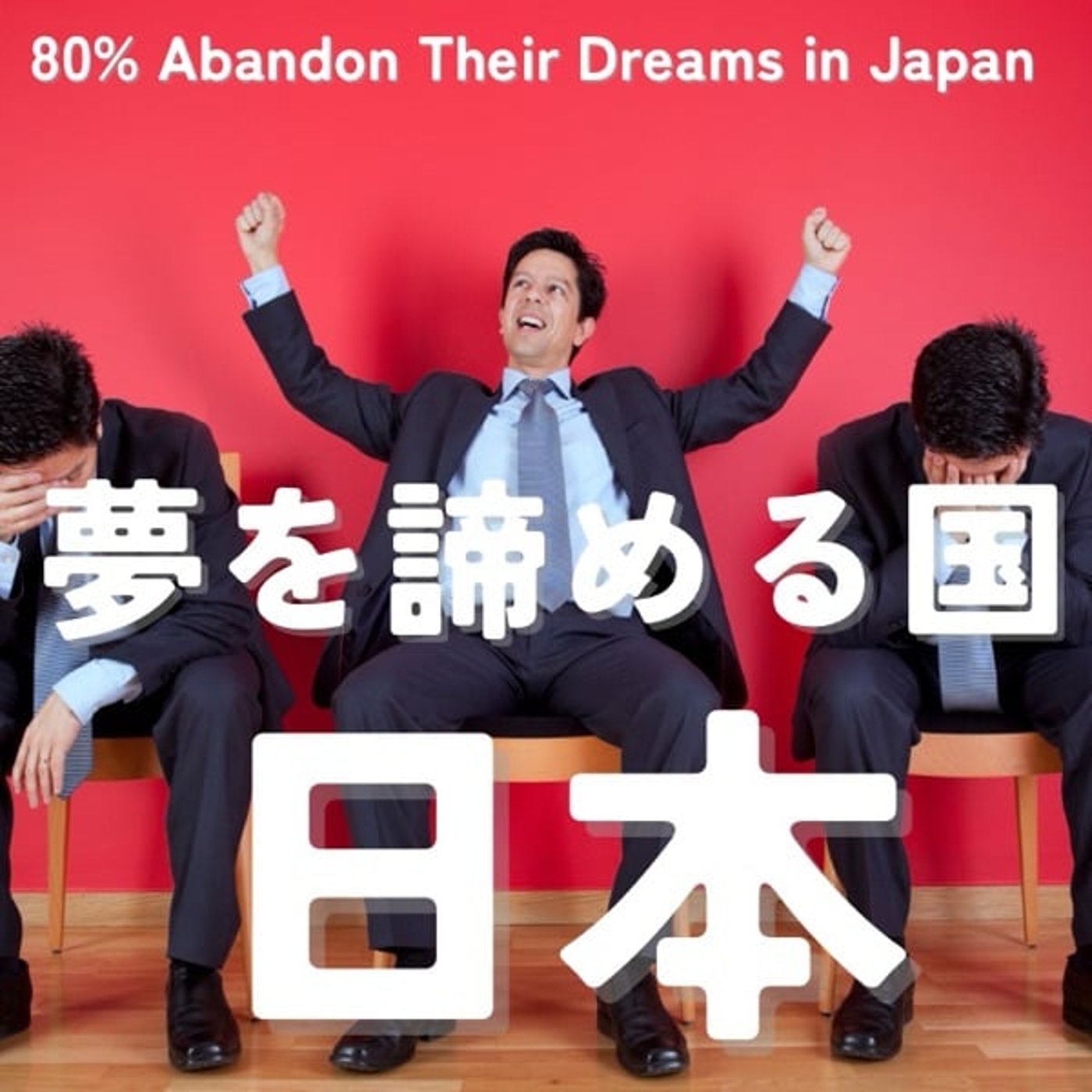 8割が夢を諦める国、日本