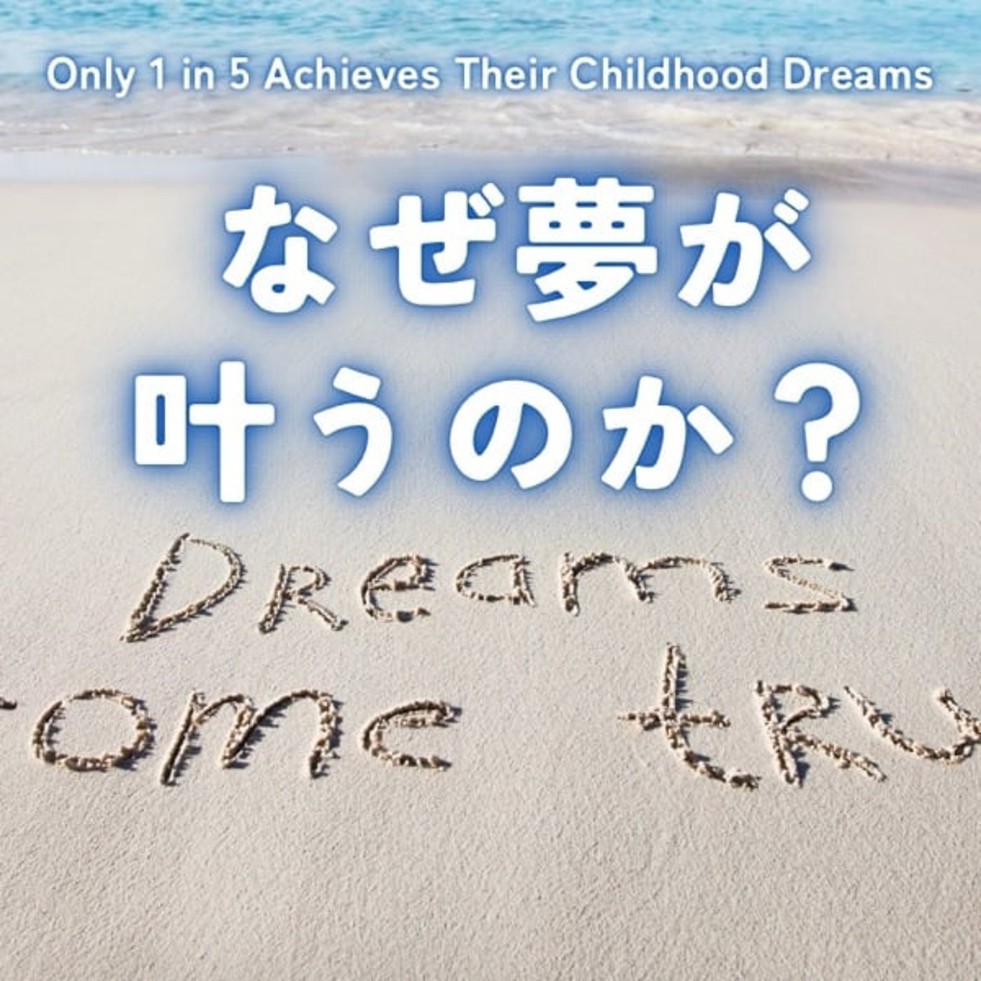 なぜあの人は夢を叶えられるのか episode artwork