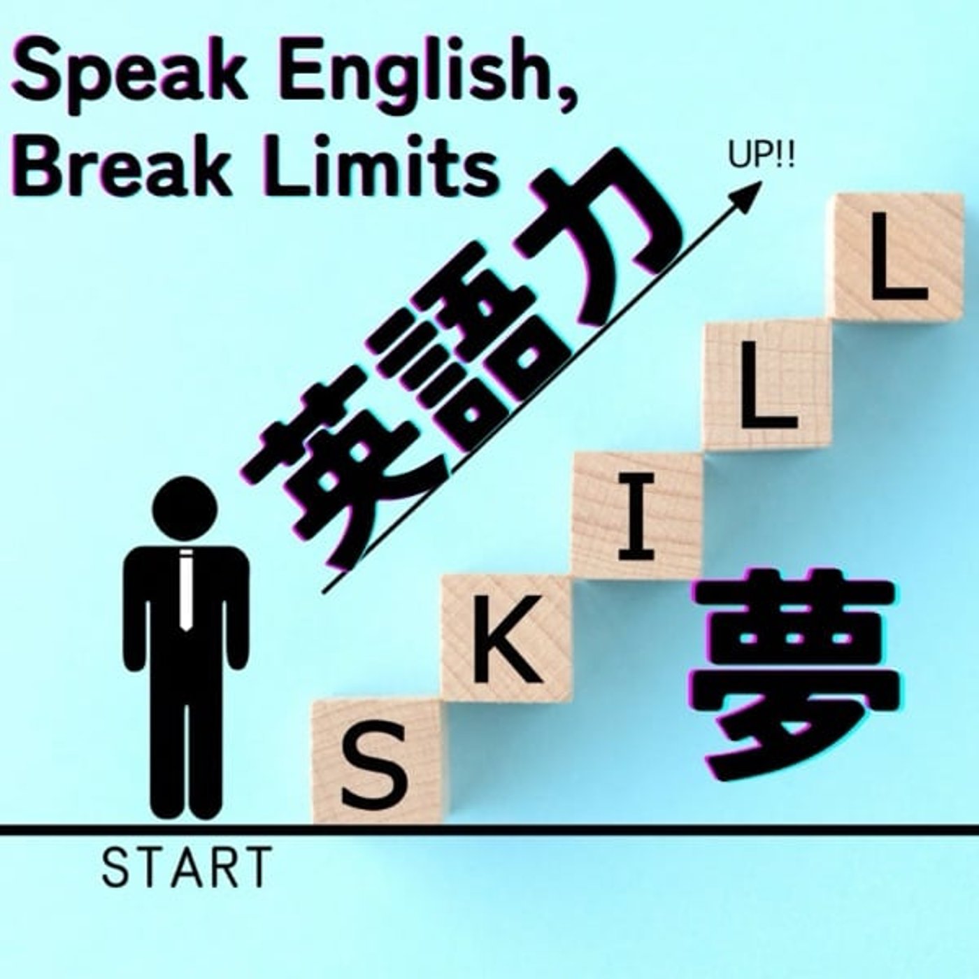 夢を諦めないために必要なのは“英語力”だった！
