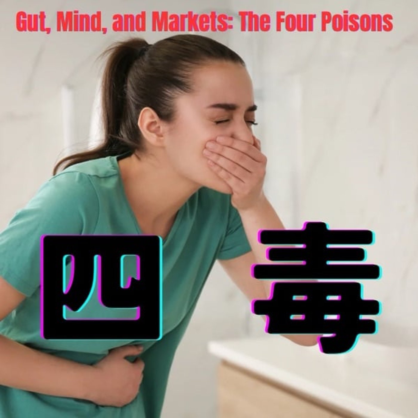 ナッジで解毒！現代人をむしばむ“四毒”の正体