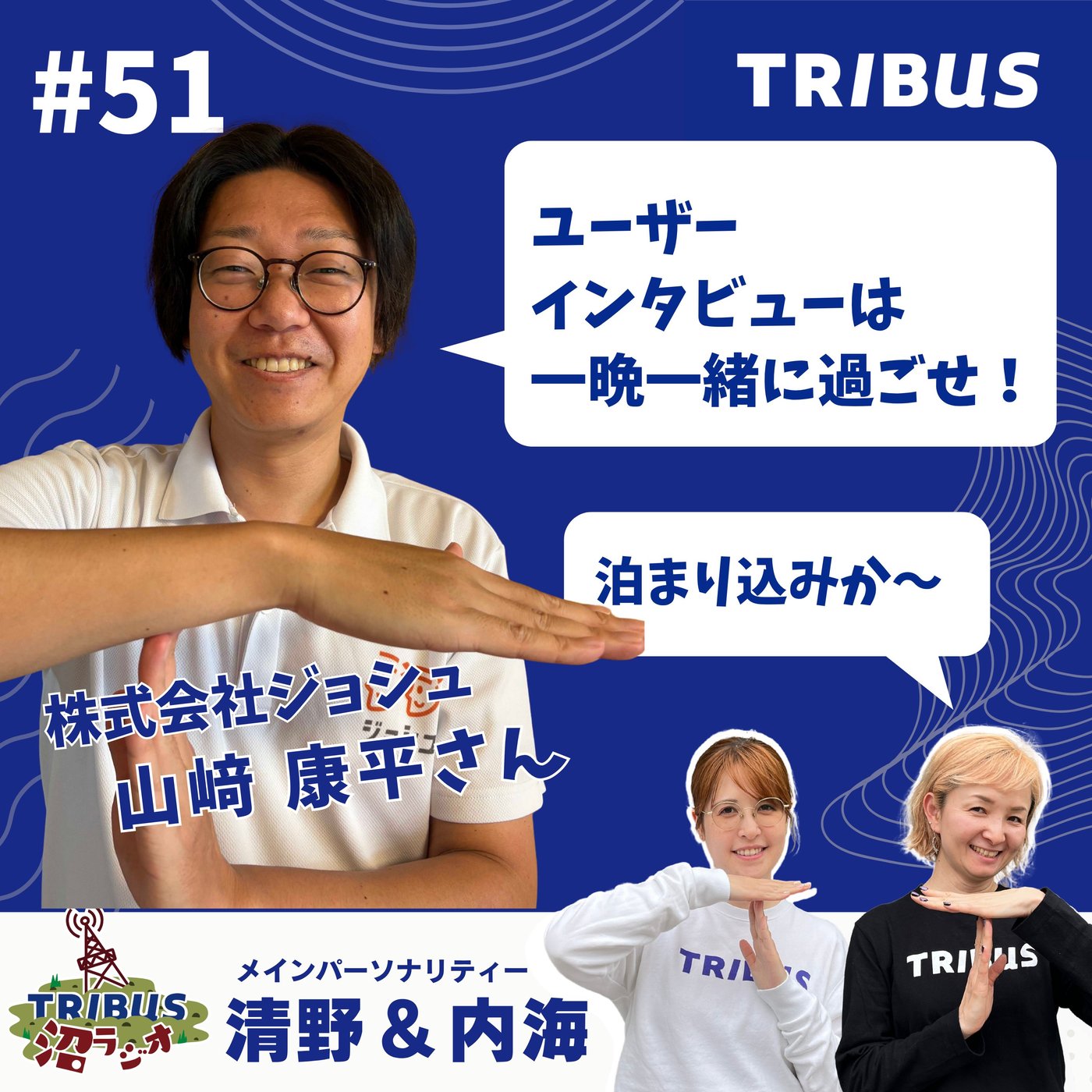 TRIBUS沼ラジオ