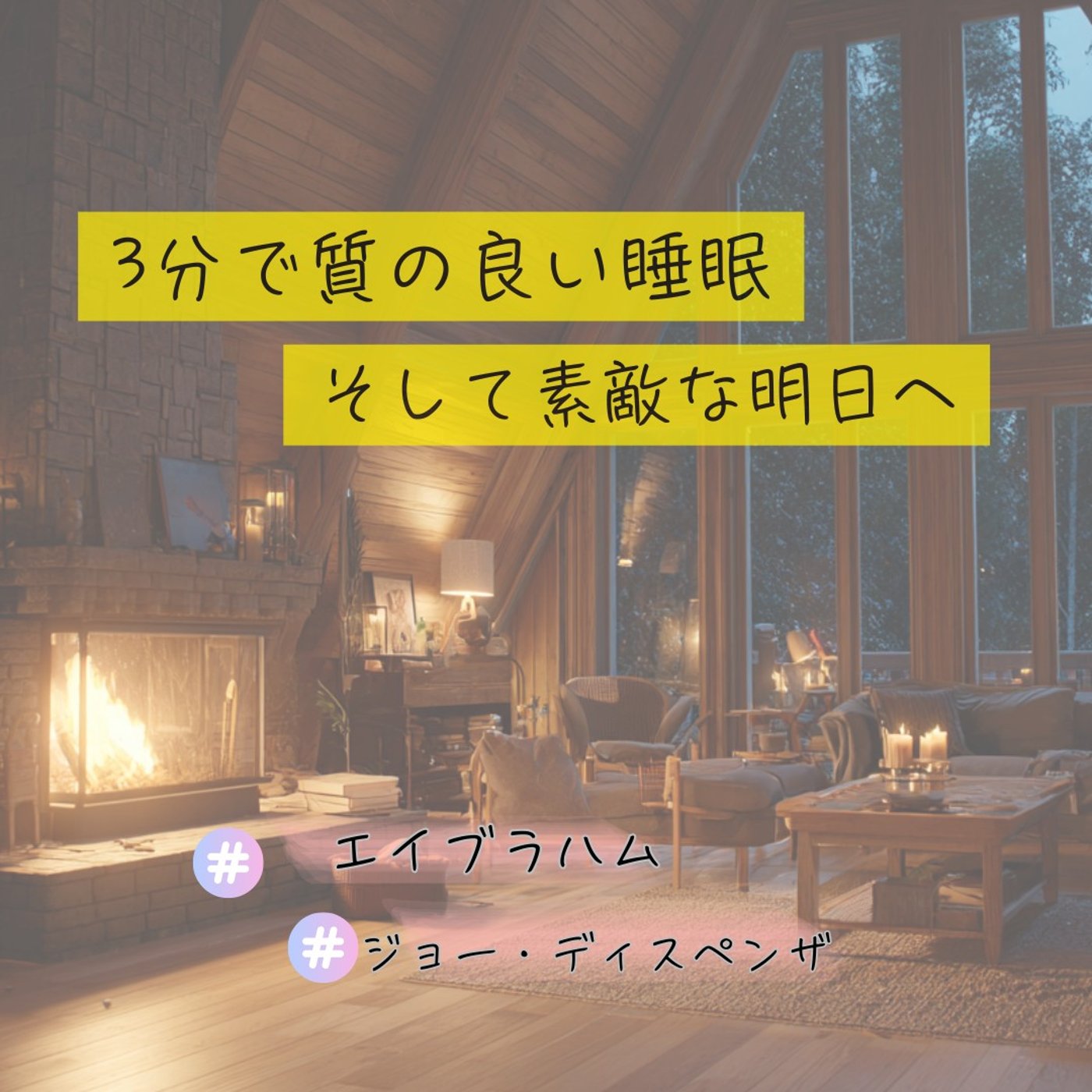 【夜の瞑想】3分で感謝と安心に包まれる