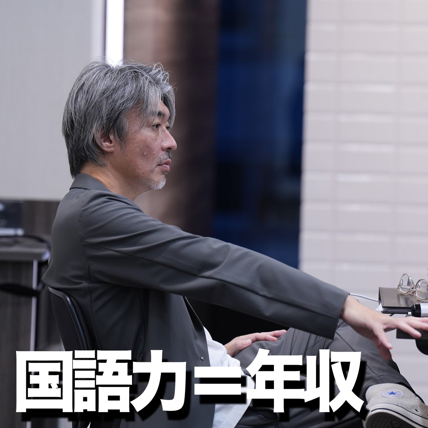 なぜ、国語力で年収が決まるのか？