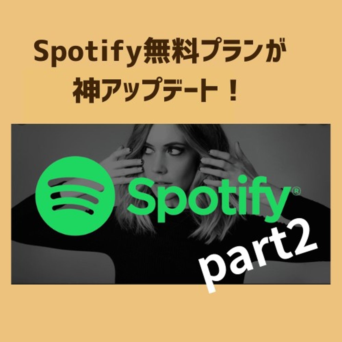 Spotify無料プランついに“車でも好きな曲再生OKPart2代表コメント入り episode artwork