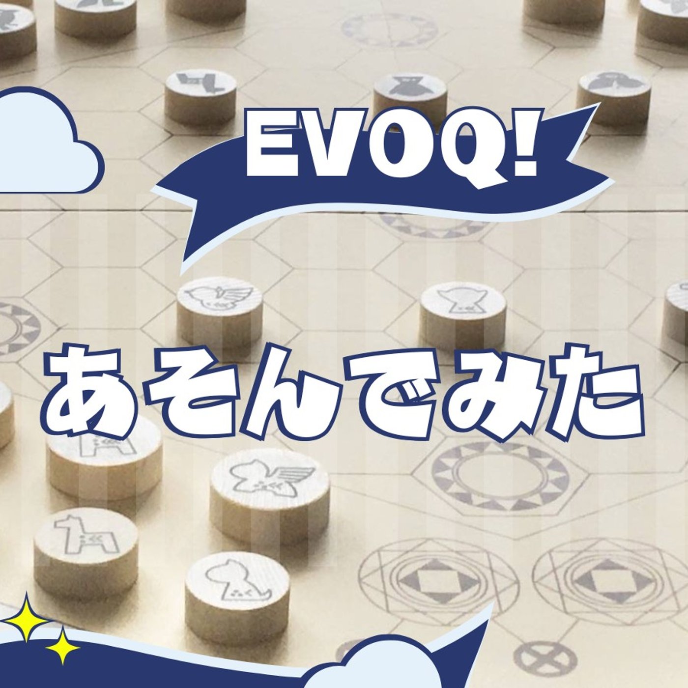 第269回 イベント感想＆アブストラクトEVOQ！遊んでみた