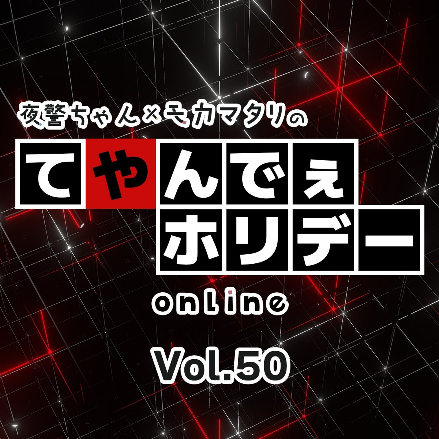#50 再びの対決！今度は『古畑任三郎』クイズで勝負だ！ episode artwork