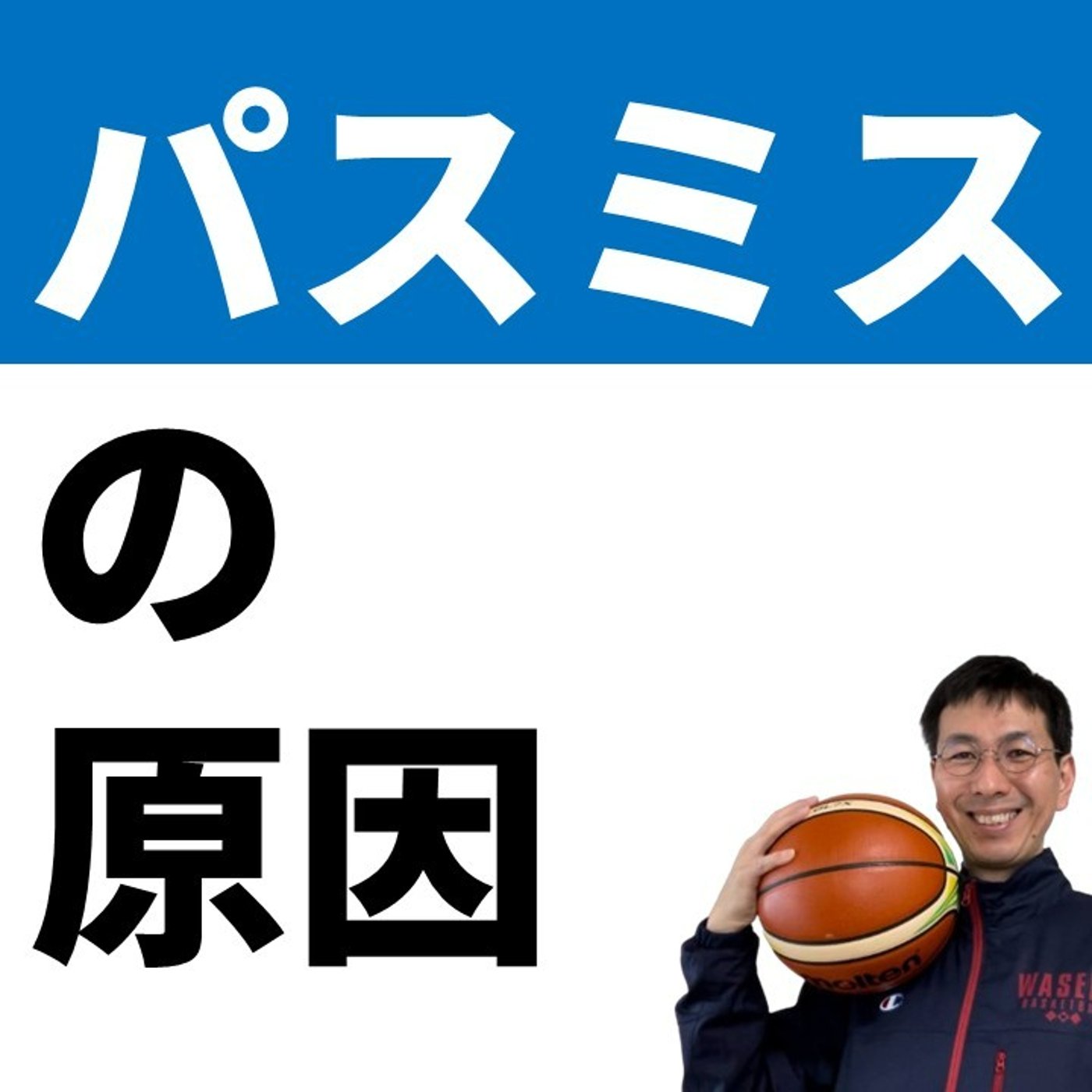 【U12】パスミスが減らない原因