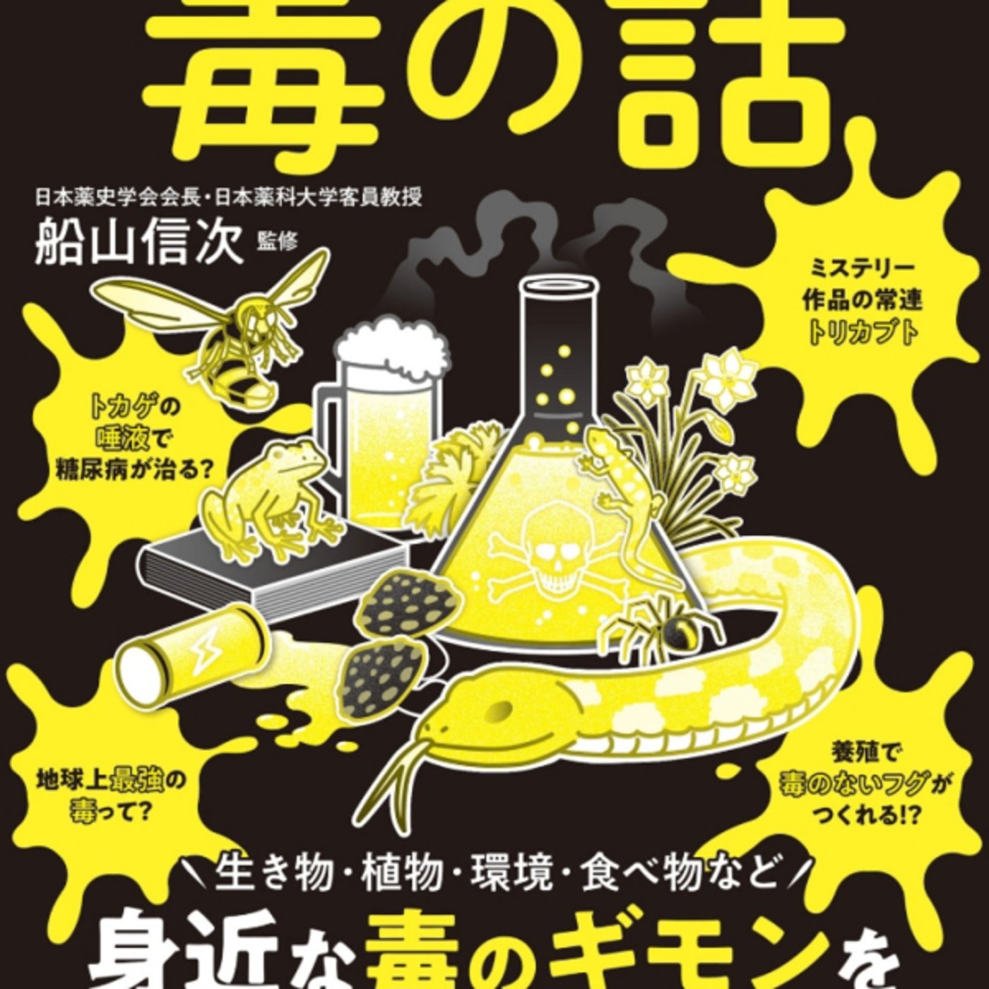 毒の話、が毒のバリトゥード何でもありドクサバフグの話とか