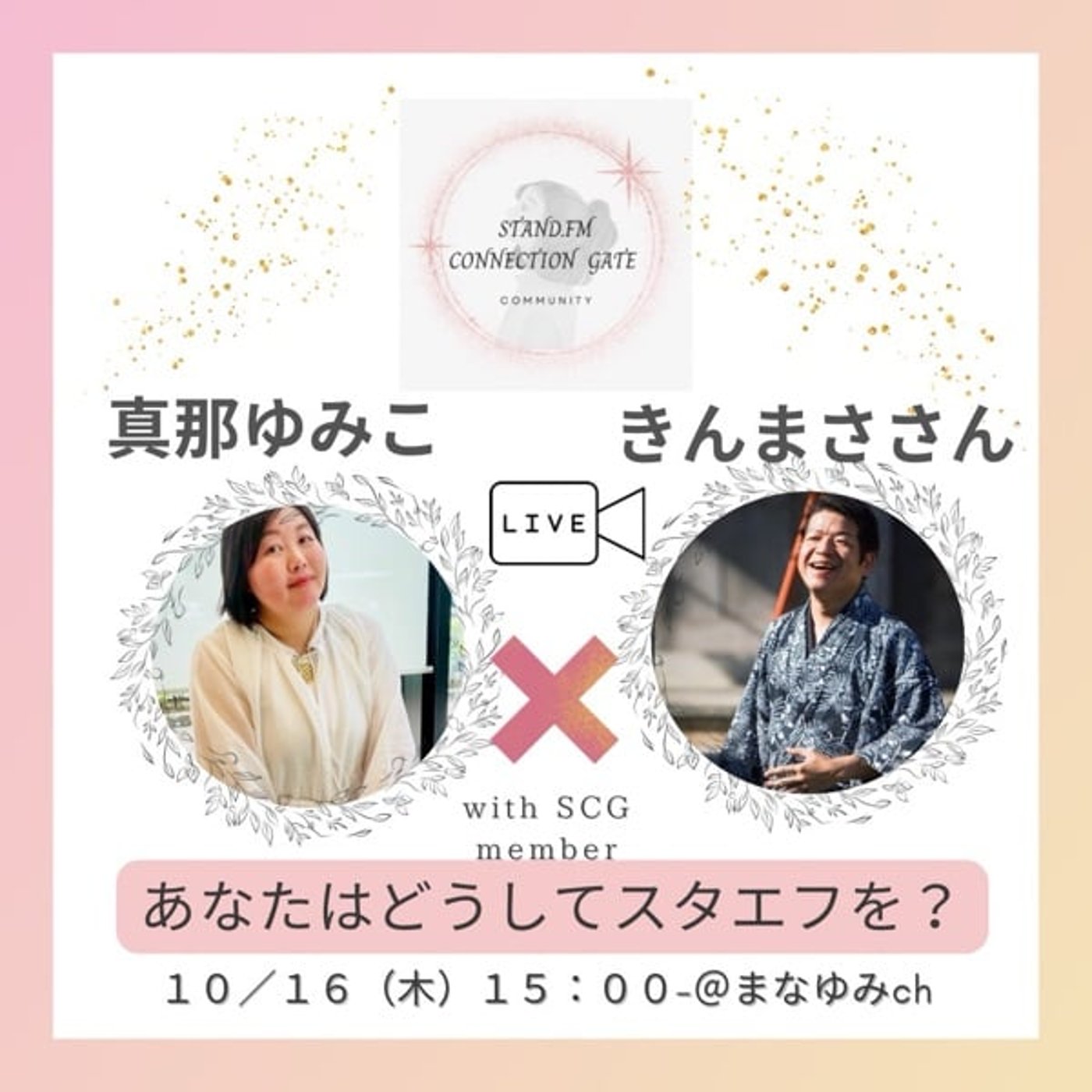 本日10/16(木)15:15- まなゆみさんとコラボライブします！