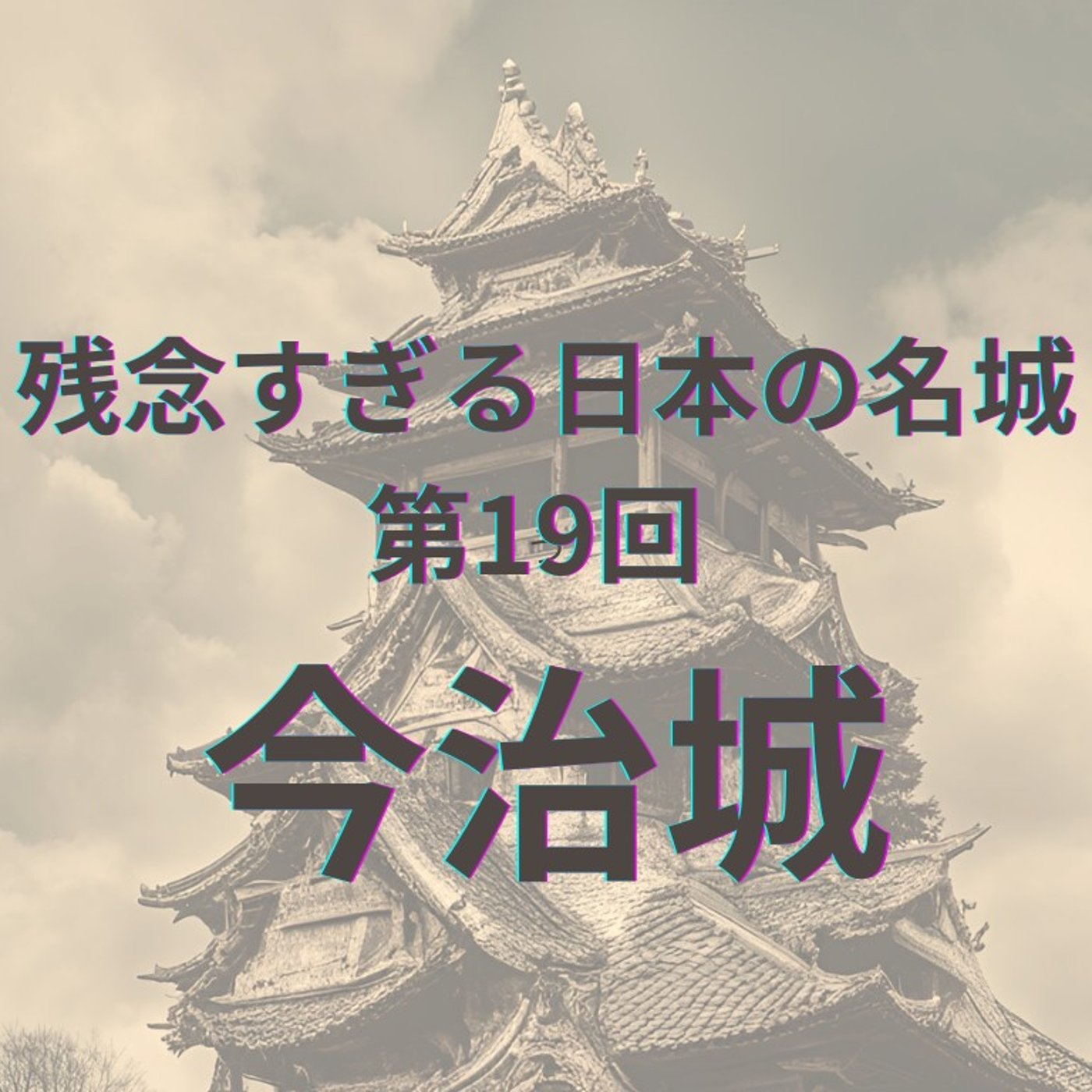 【今治城】海城の光と影〜藤堂高虎の戦略と天守移築の真実 episode artwork
