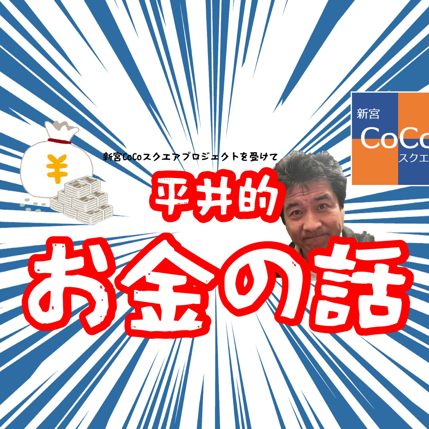 私のお金に対する思い。 新宮CoCoスクエア に向けて episode artwork