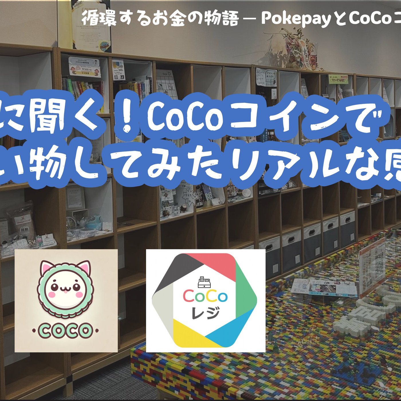 利用者に聞く！CoCoコインで買い物してみたリアルな感想 episode artwork