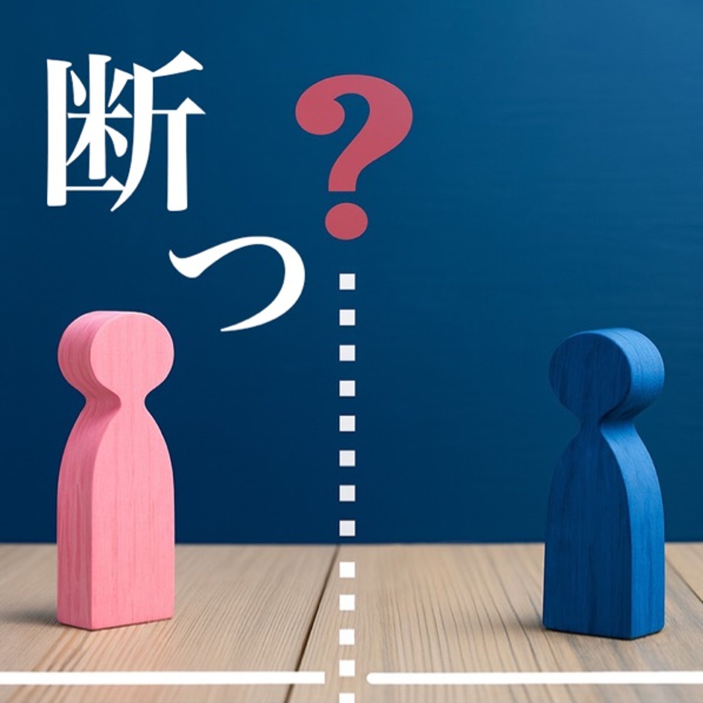 良いご縁を引き寄せるために縁を断つ episode artwork